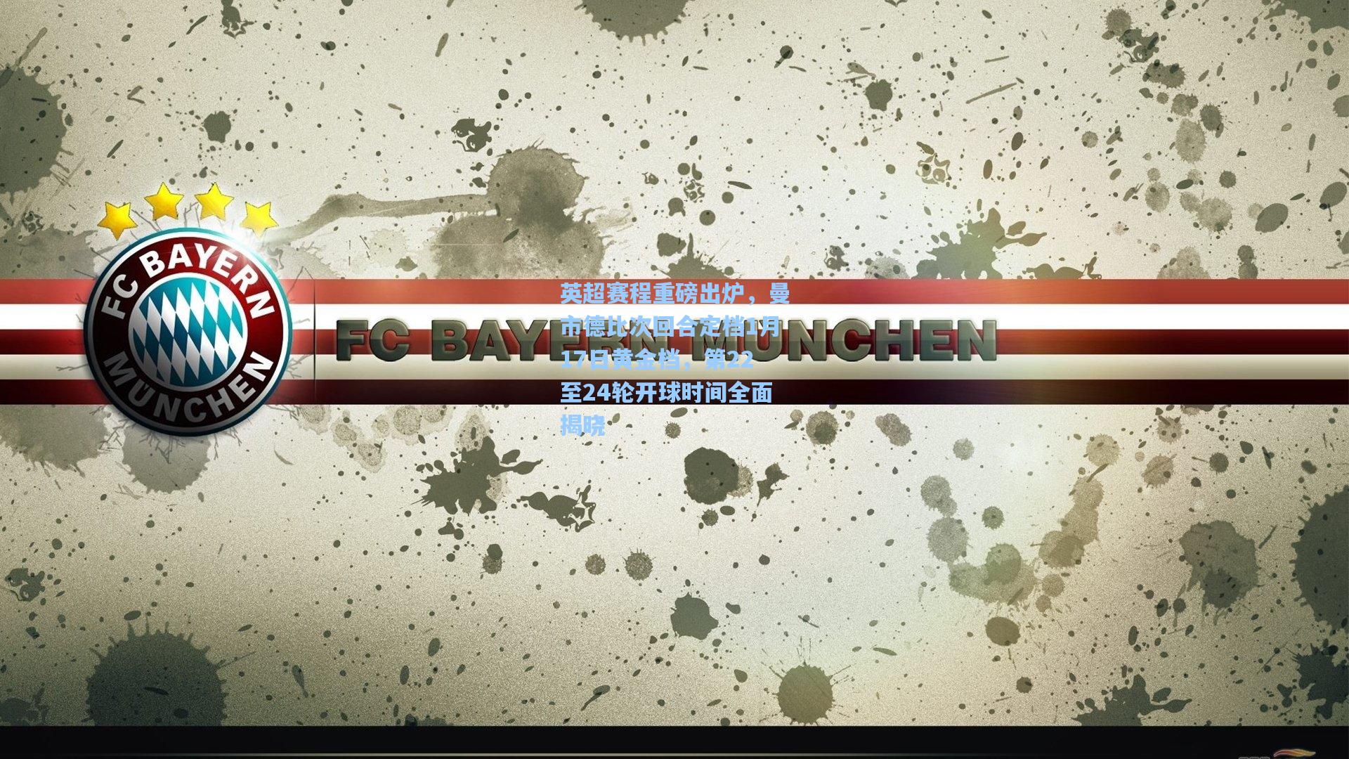 英超赛程重磅出炉,曼市德比次回合定档1月17日黄金档,第22至24轮开球时间全面揭晓