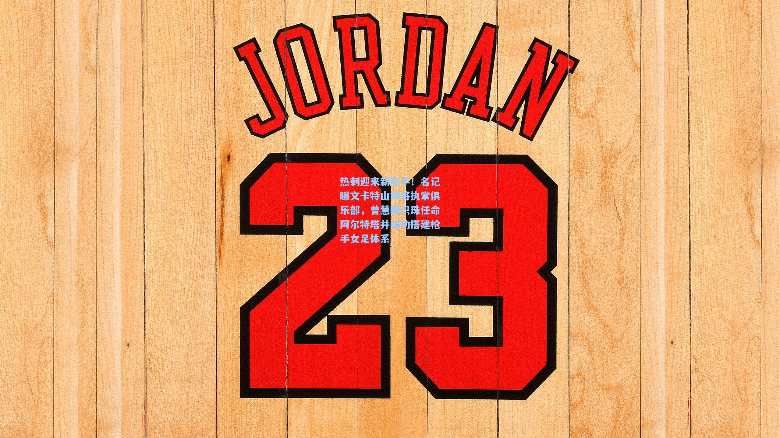 热刺迎来新舵手！名记曝文卡特山姆将执掌俱乐部，曾慧眼识珠任命阿尔特塔并成功搭建枪手女足体系