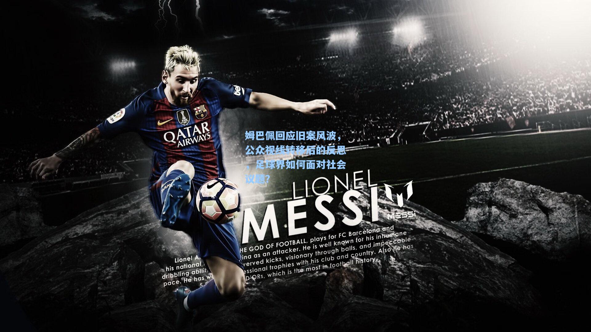 姆巴佩回应旧案风波，公众视线转移后的反思，足球界如何面对社会议题？