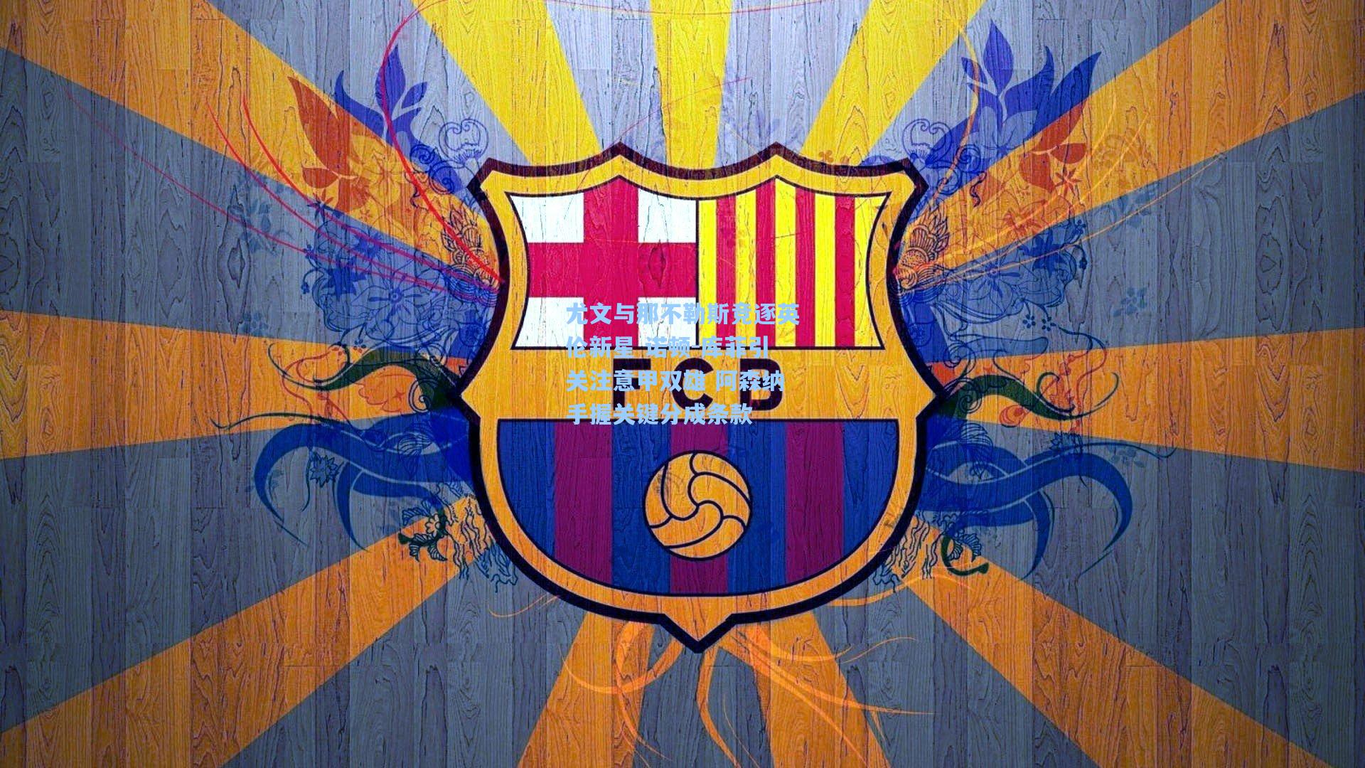 尤文与那不勒斯竞逐英伦新星 诺顿-库菲引关注意甲双雄 阿森纳手握关键分成条款