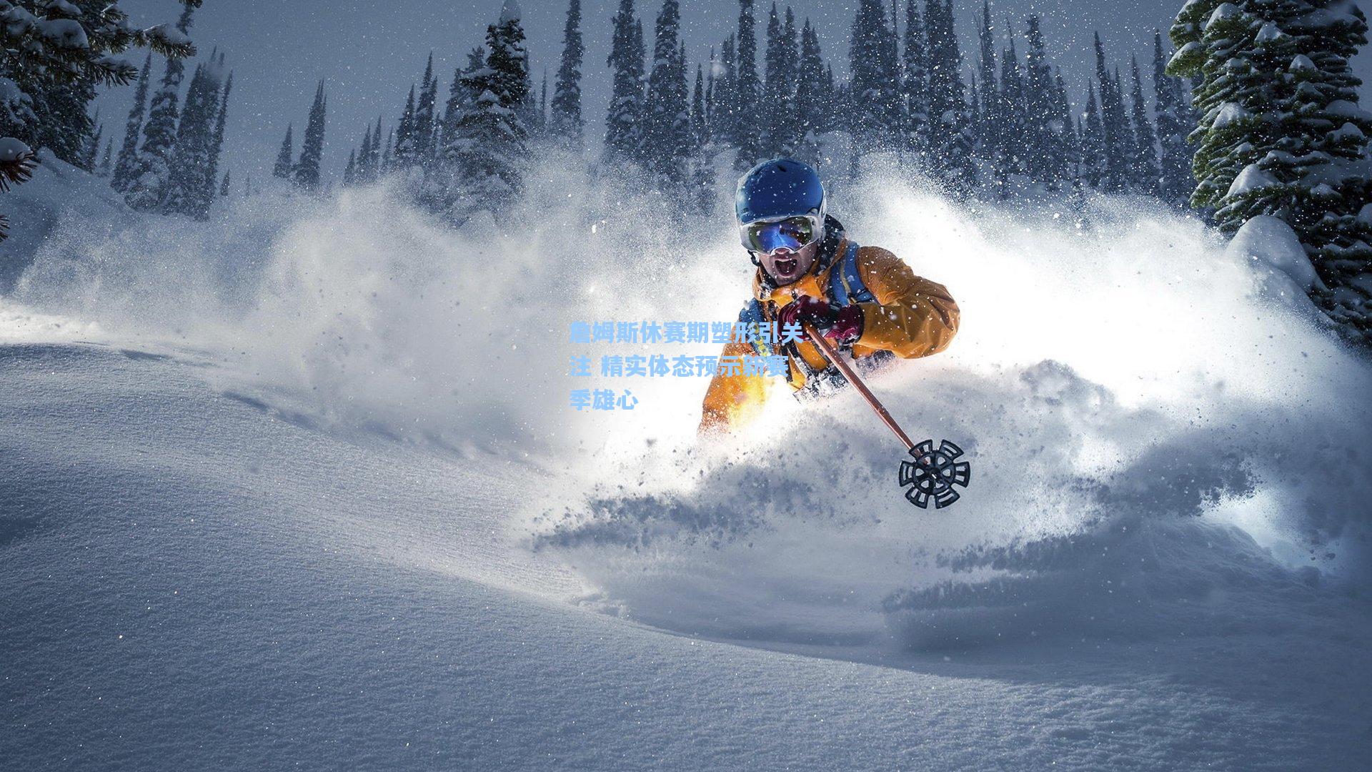 詹姆斯休赛期塑形引关注 精实体态预示新赛季雄心