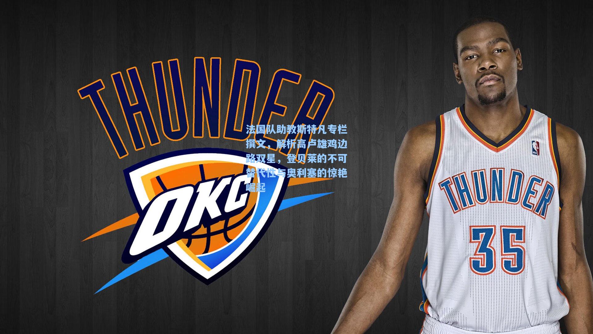 法国队助教斯特凡专栏撰文，解析高卢雄鸡边路双星，登贝莱的不可替代性与奥利塞的惊艳崛起