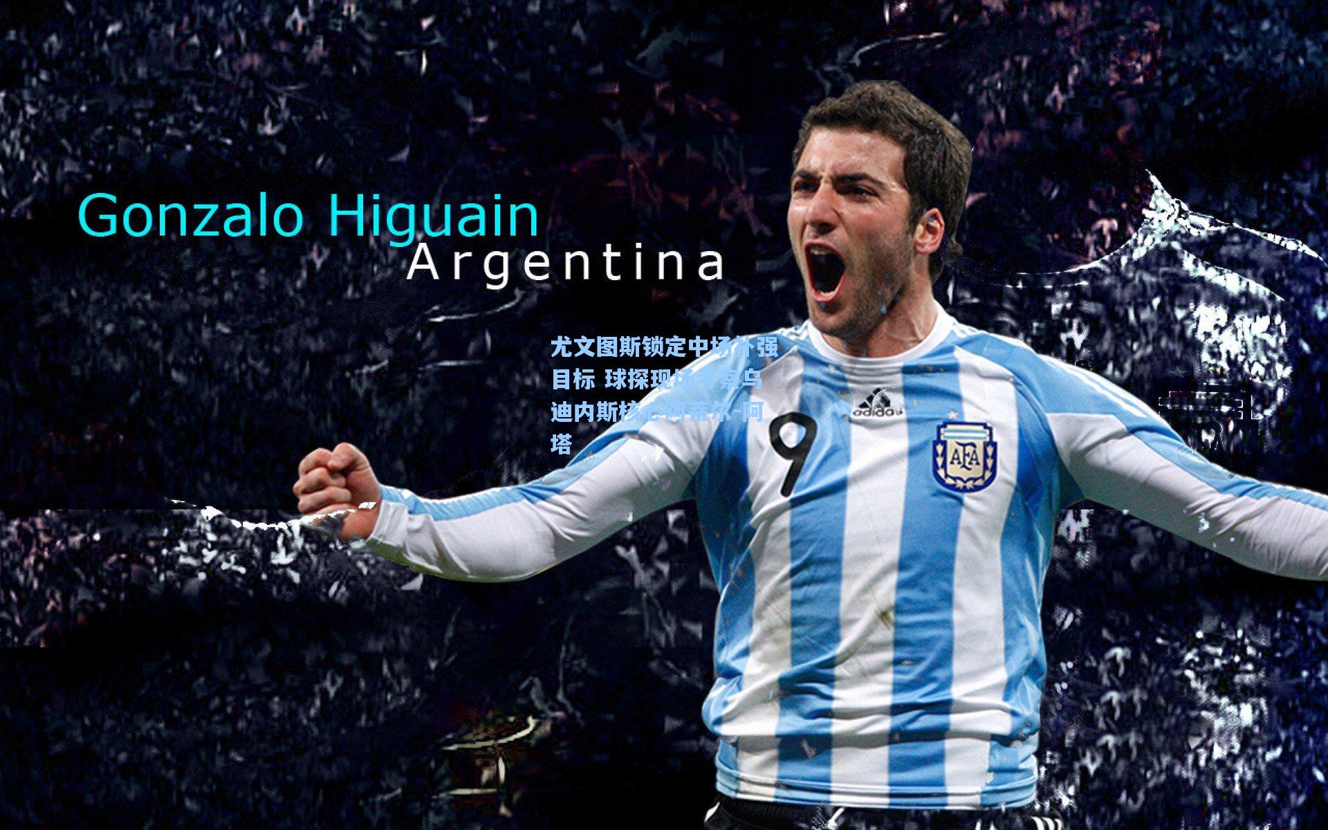 尤文图斯锁定中场补强目标 球探现场考察乌迪内斯核心阿蒂尔-阿塔