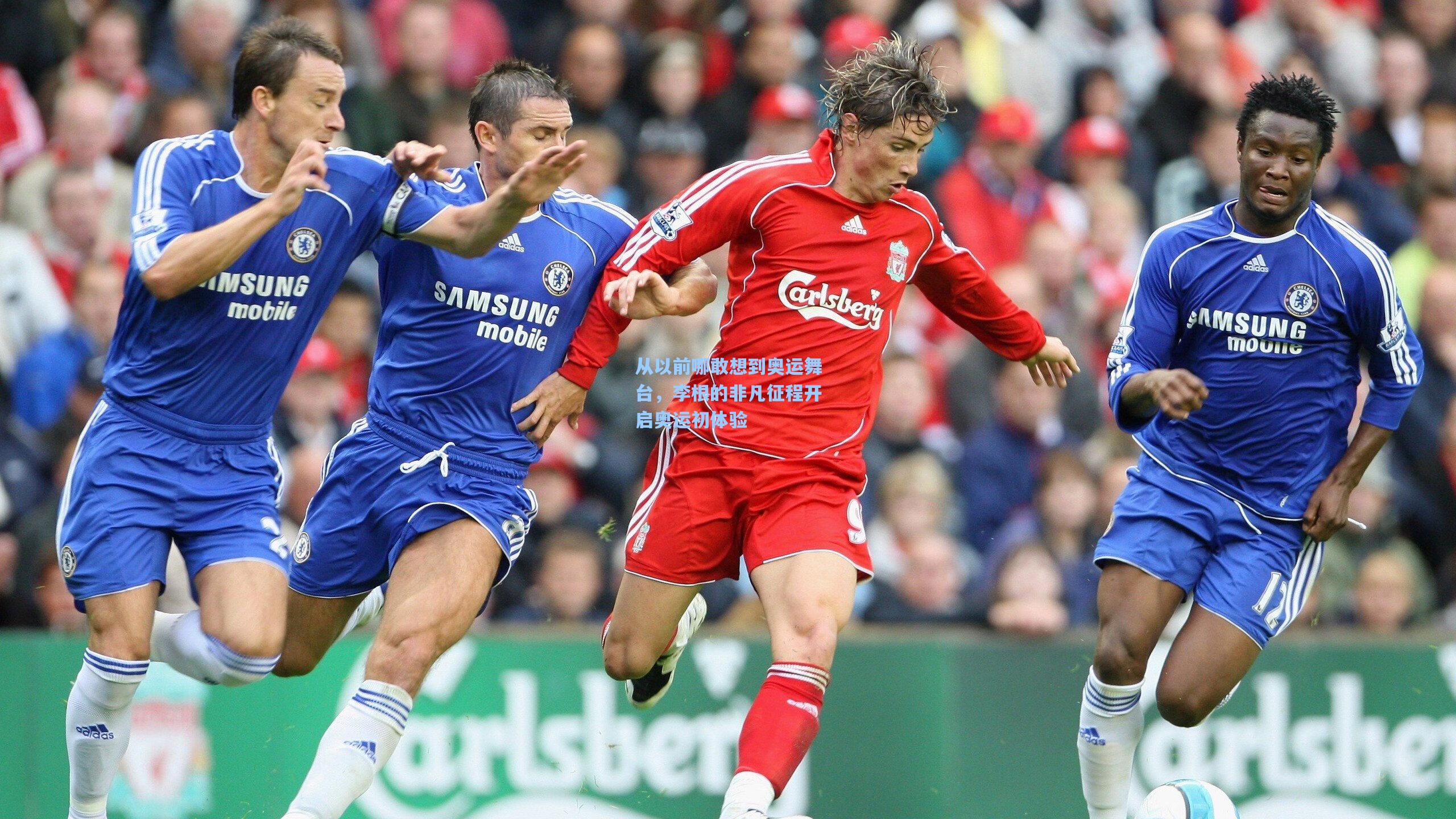 从以前哪敢想到奥运舞台,李根的非凡征程开启奥运初体验