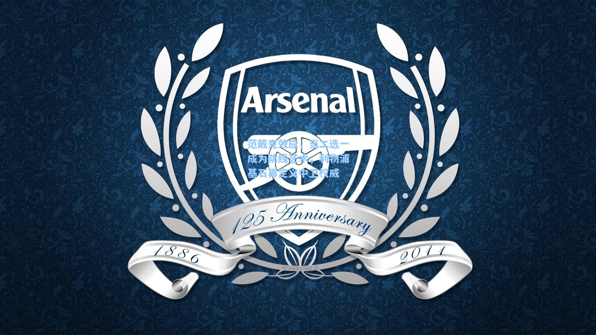 范戴克效应,当二选一成为防线艺术,利物浦基石再定义中卫权威