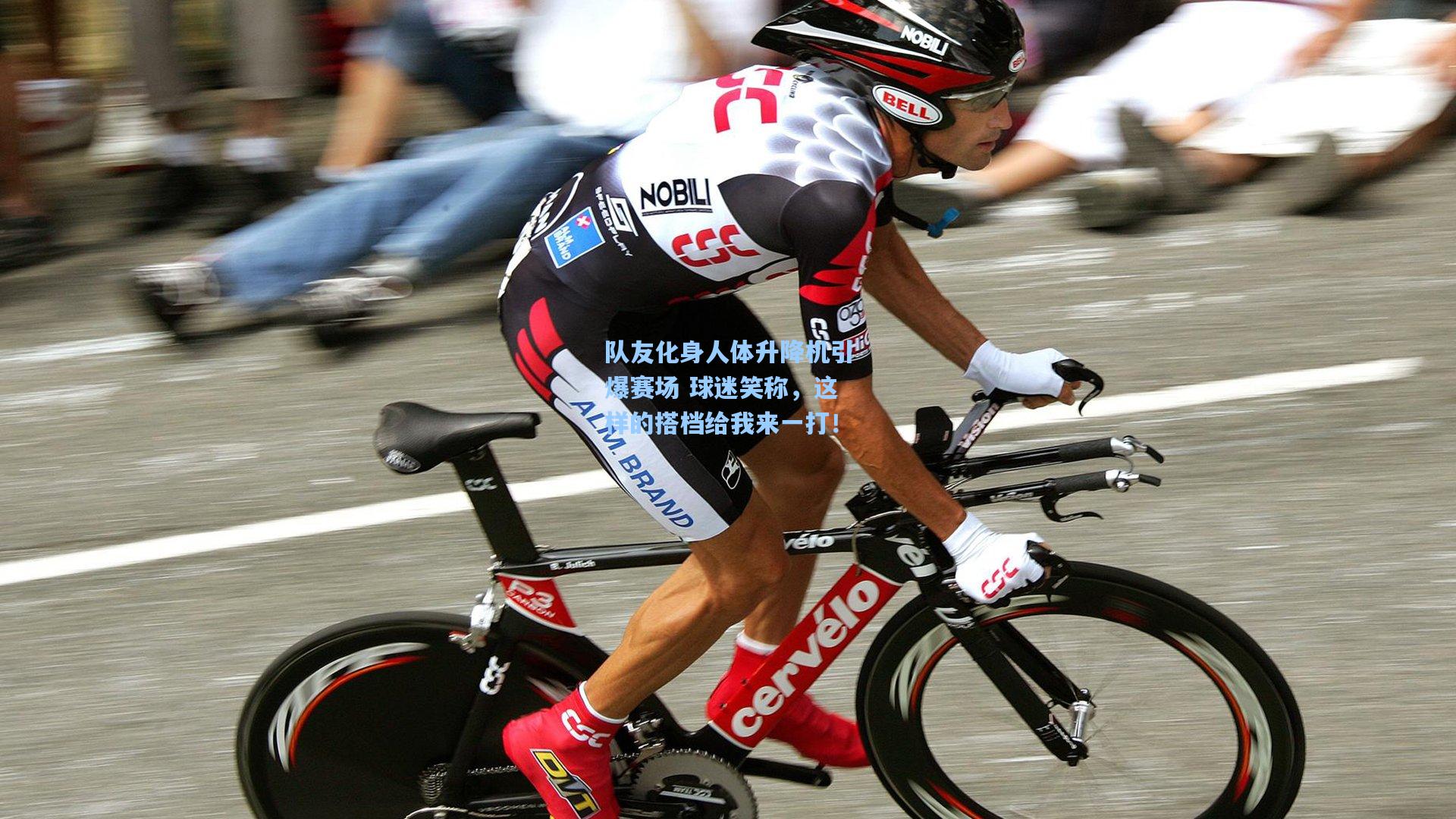 队友化身人体升降机引爆赛场 球迷笑称，这样的搭档给我来一打！