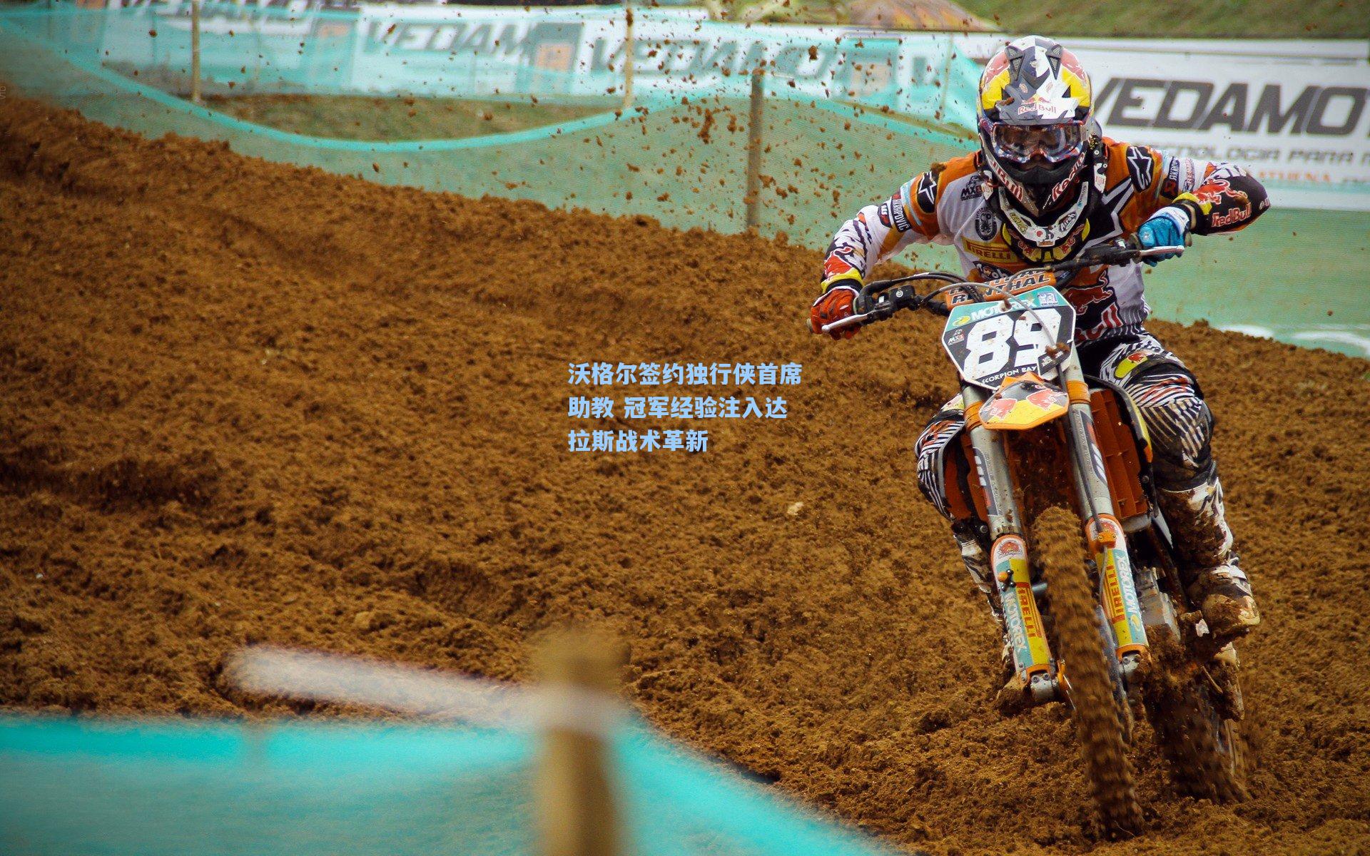 沃格尔签约独行侠首席助教 冠军经验注入达拉斯战术革新