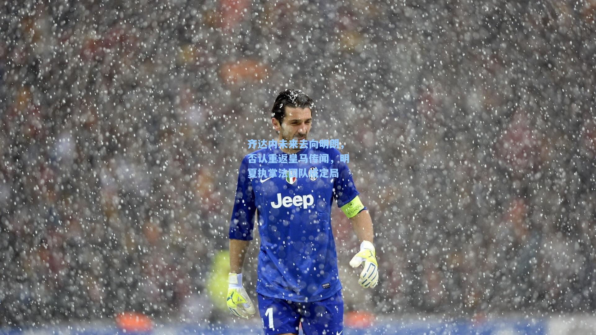 齐达内未来去向明朗，否认重返皇马传闻，明夏执掌法国队成定局