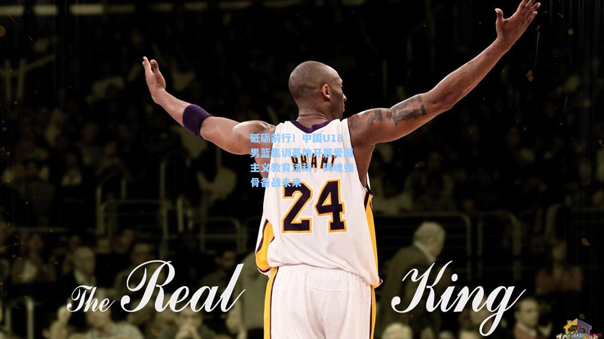 砥砺前行！中国U18男篮集训基地开展爱国主义教育活动，铸魂强骨备战未来