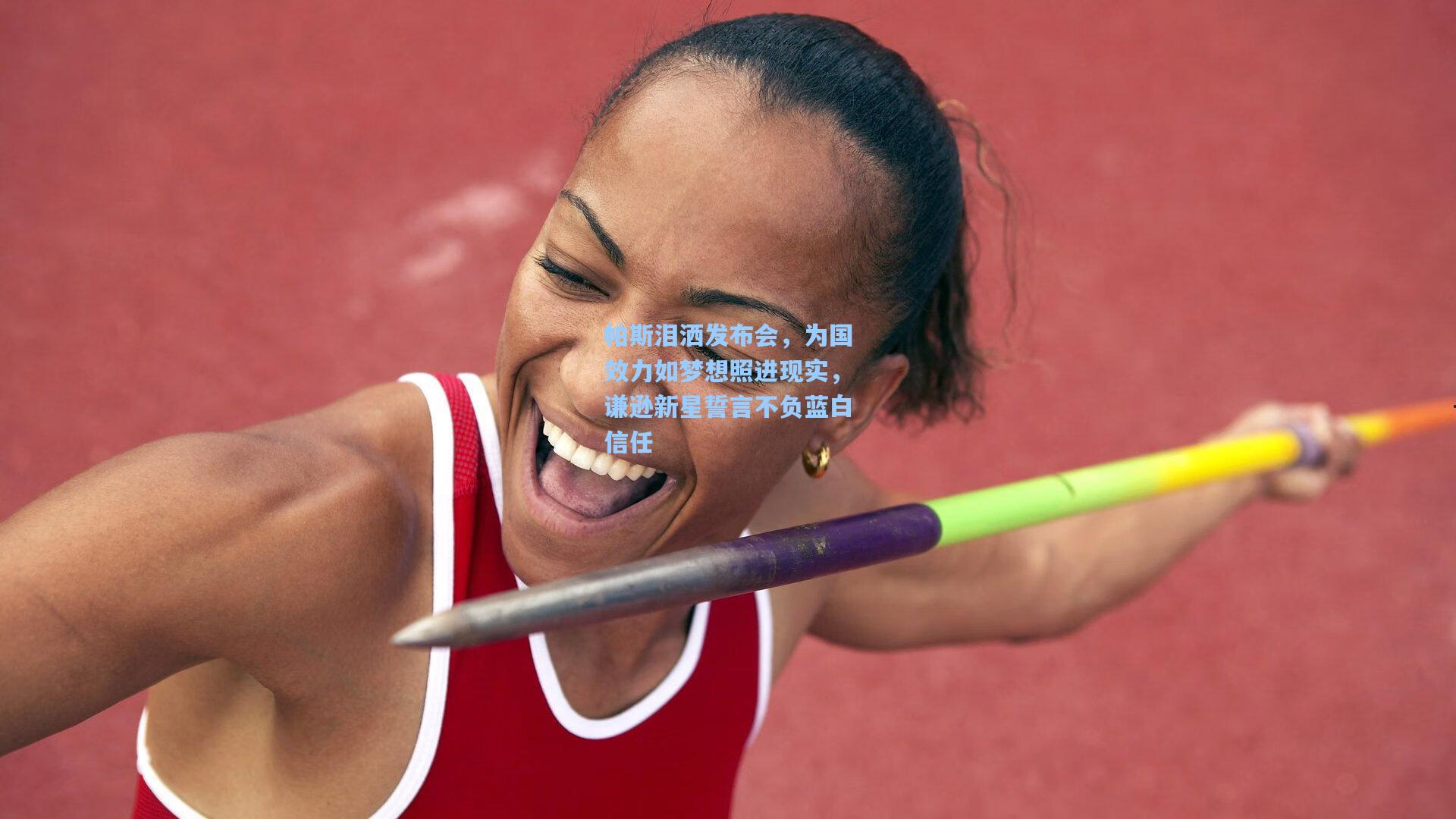 帕斯泪洒发布会，为国效力如梦想照进现实，谦逊新星誓言不负蓝白信任