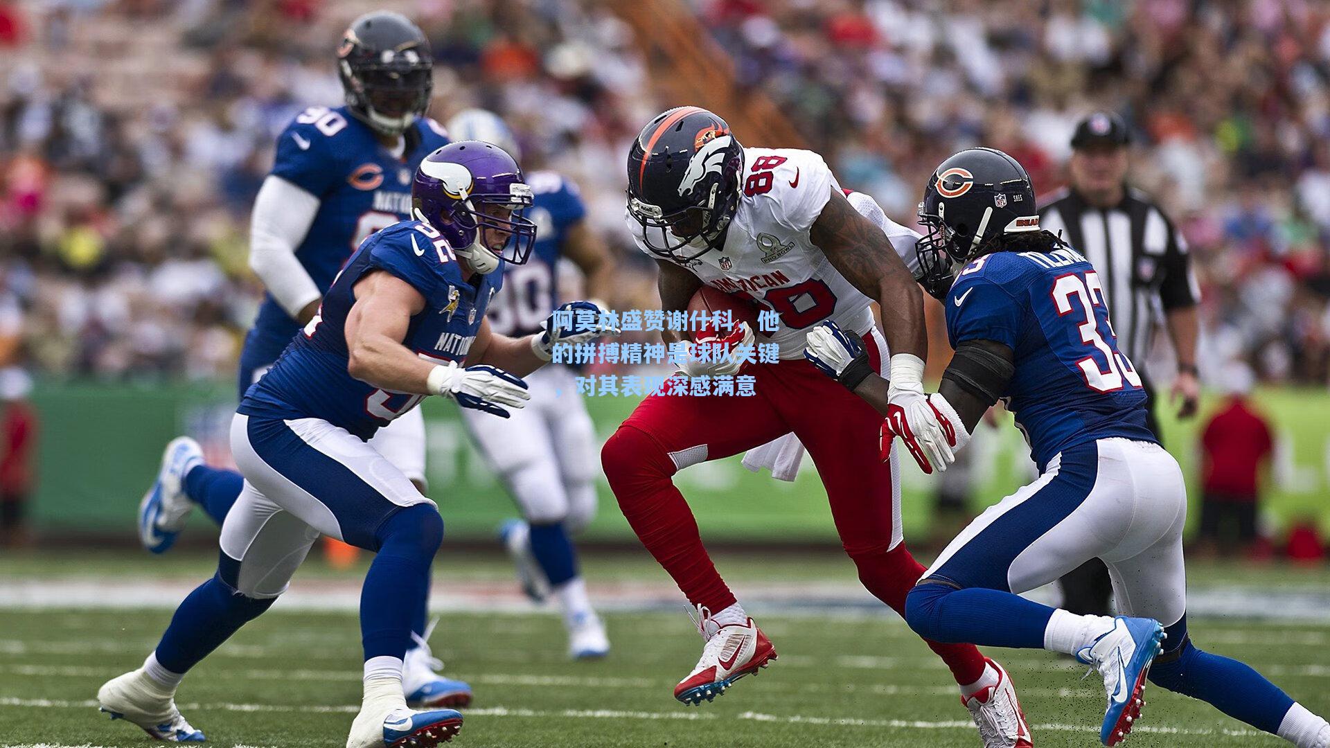 阿莫林盛赞谢什科，他的拼搏精神是球队关键，对其表现深感满意