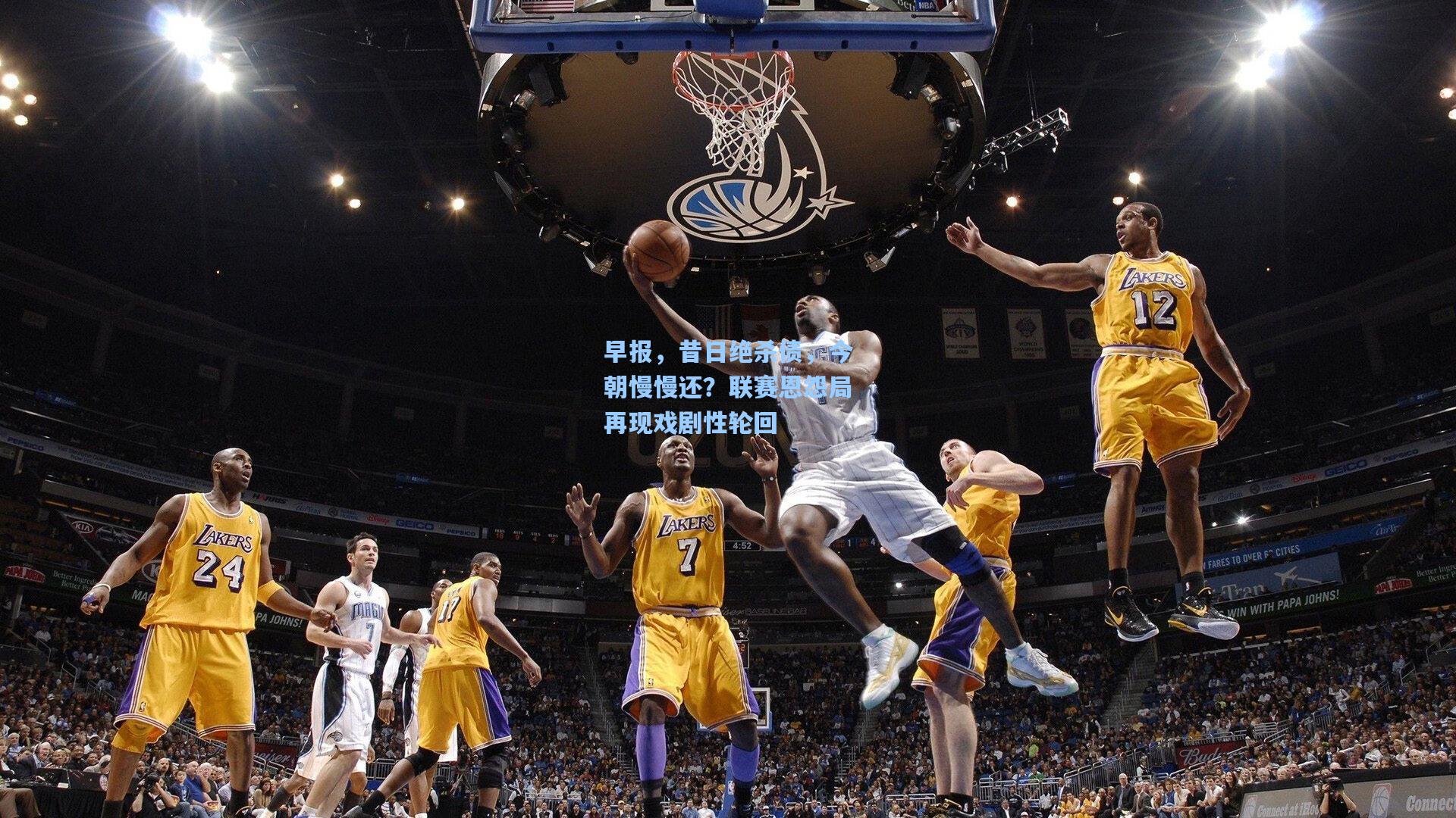 早报，昔日绝杀债，今朝慢慢还？联赛恩怨局再现戏剧性轮回