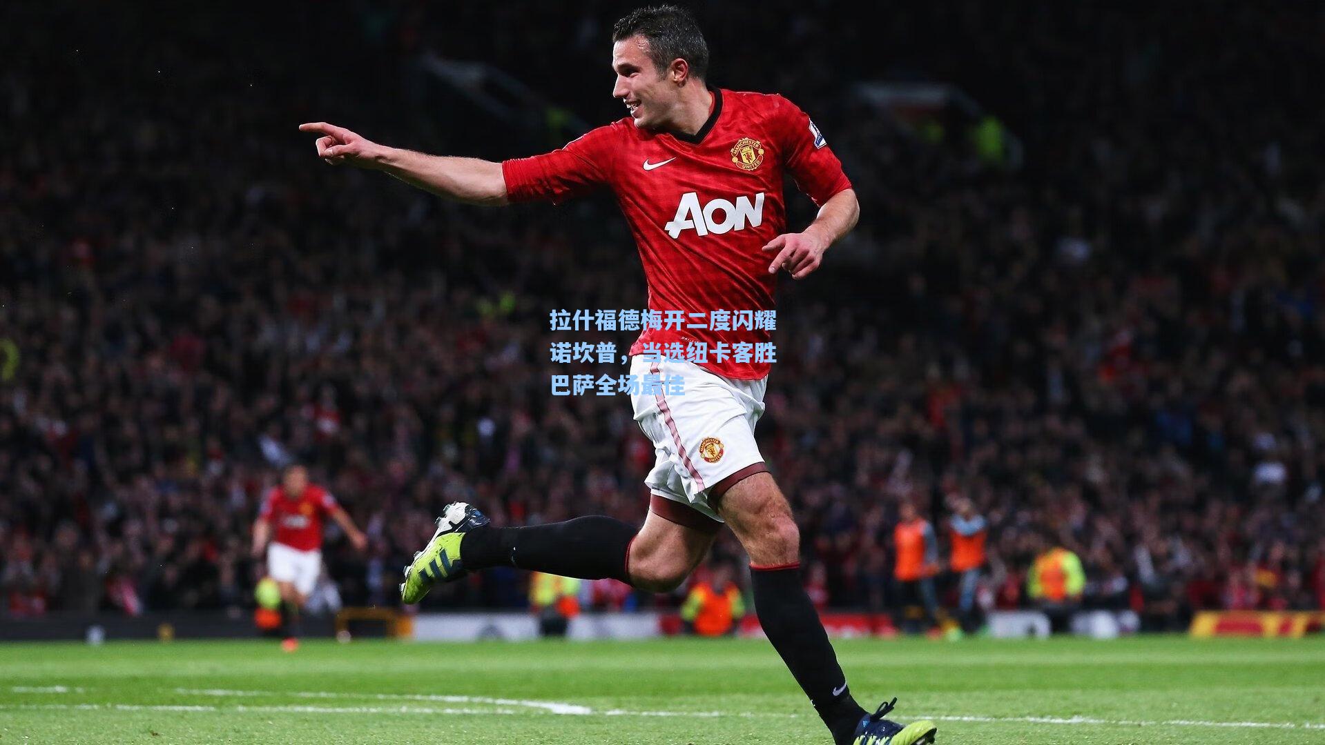 拉什福德梅开二度闪耀诺坎普，当选纽卡客胜巴萨全场最佳