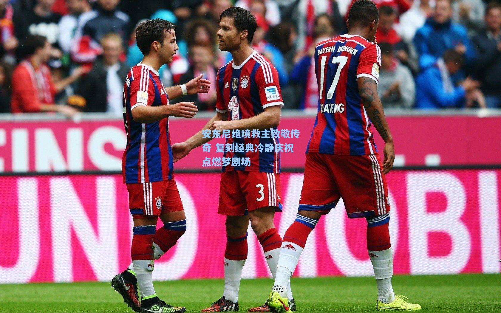 安东尼绝境救主致敬传奇 复刻经典冷静庆祝点燃梦剧场