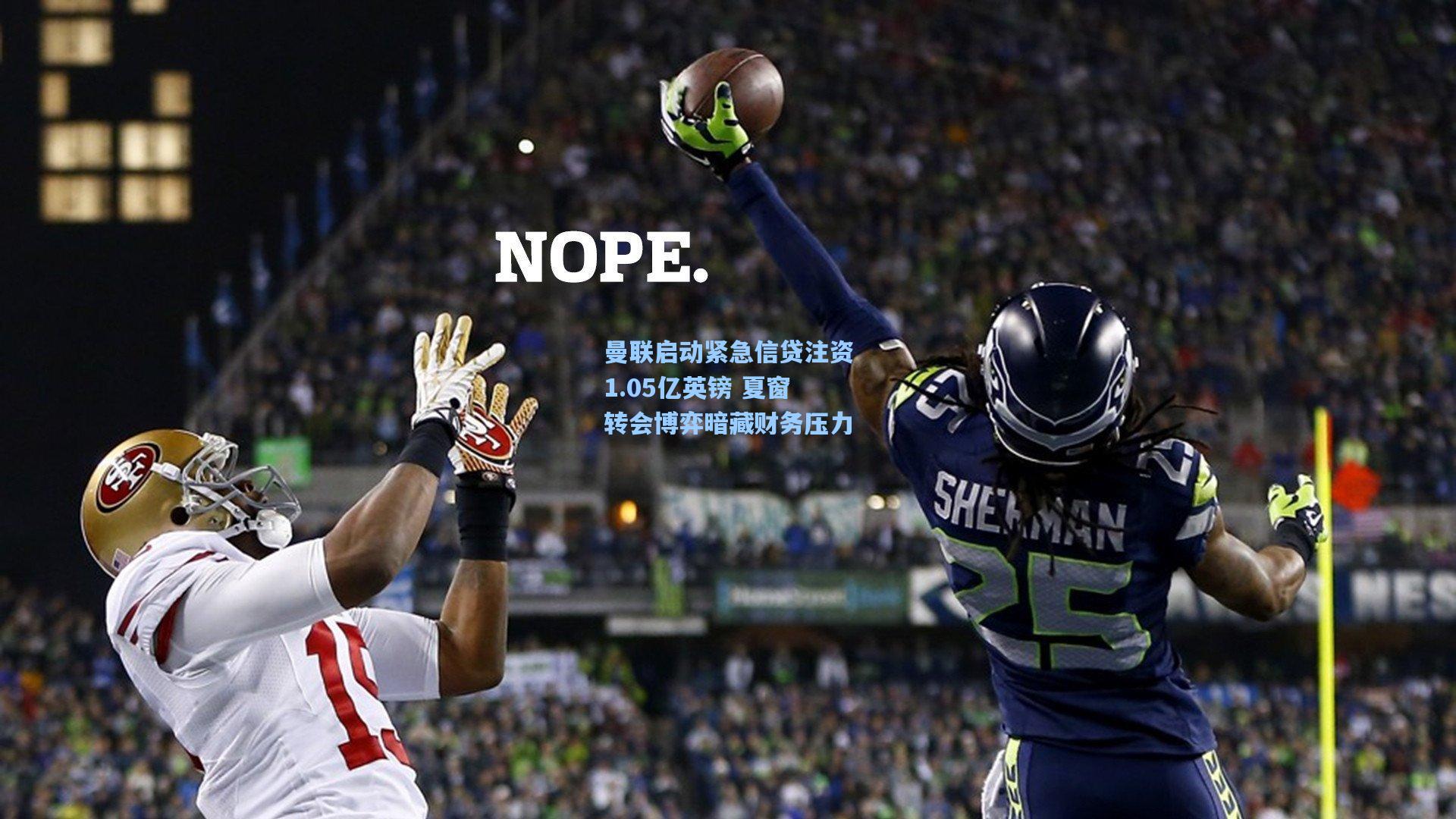 曼联启动紧急信贷注资1.05亿英镑 夏窗转会博弈暗藏财务压力