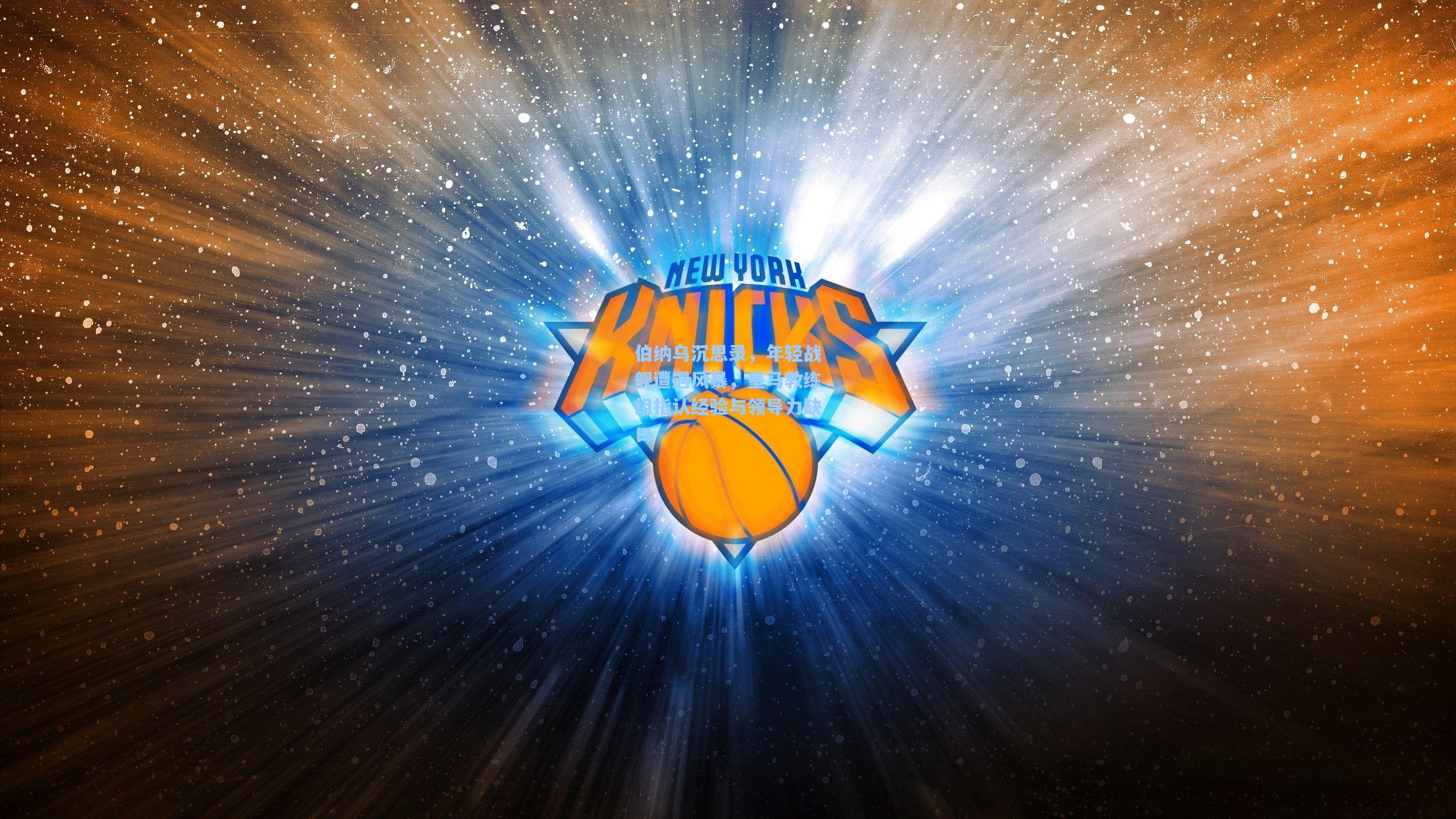 伯纳乌沉思录，年轻战舰遭遇风暴，皇马教练组指认经验与领导力缺口