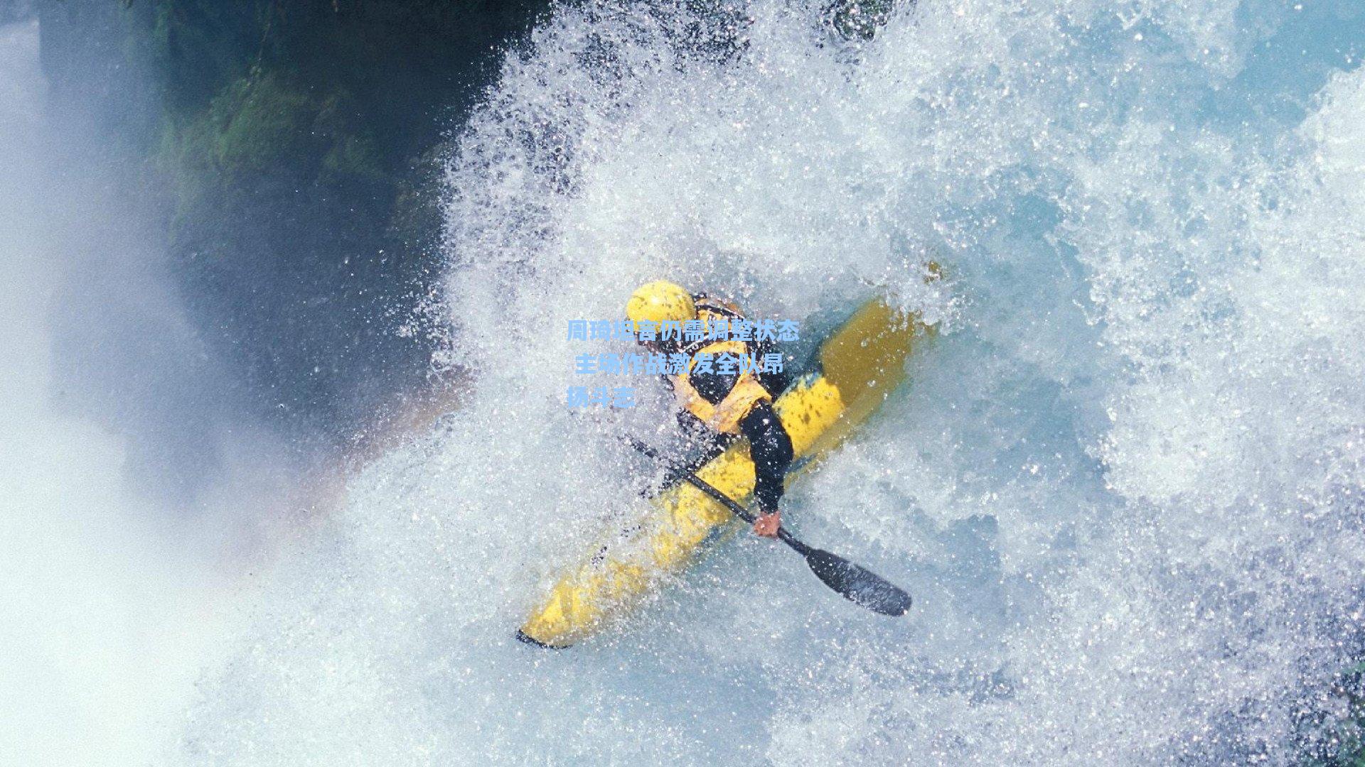 周琦坦言仍需调整状态 主场作战激发全队昂扬斗志