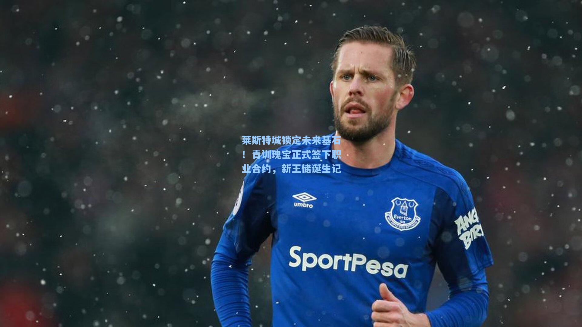 莱斯特城锁定未来基石！青训瑰宝正式签下职业合约，新王储诞生记