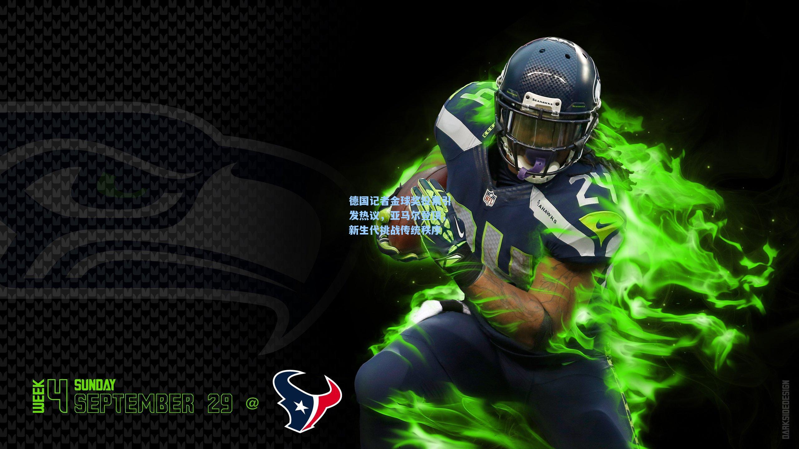 德国记者金球奖投票引发热议，亚马尔登顶，新生代挑战传统秩序