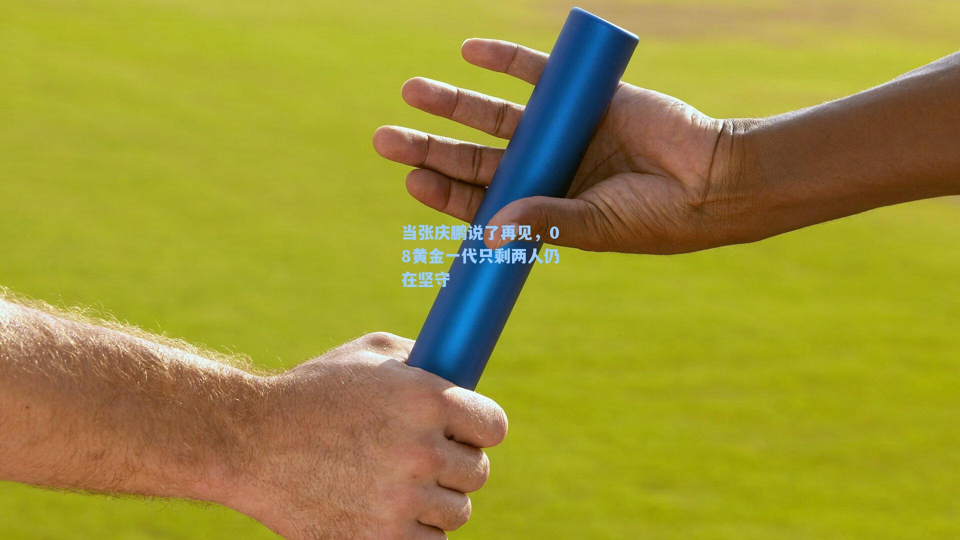 当张庆鹏说了再见，08黄金一代只剩两人仍在坚守