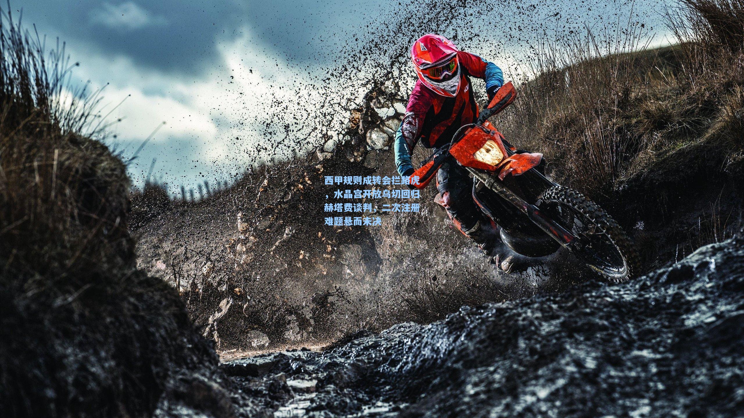 西甲规则成转会拦路虎，水晶宫开放乌切回归赫塔费谈判，二次注册难题悬而未决