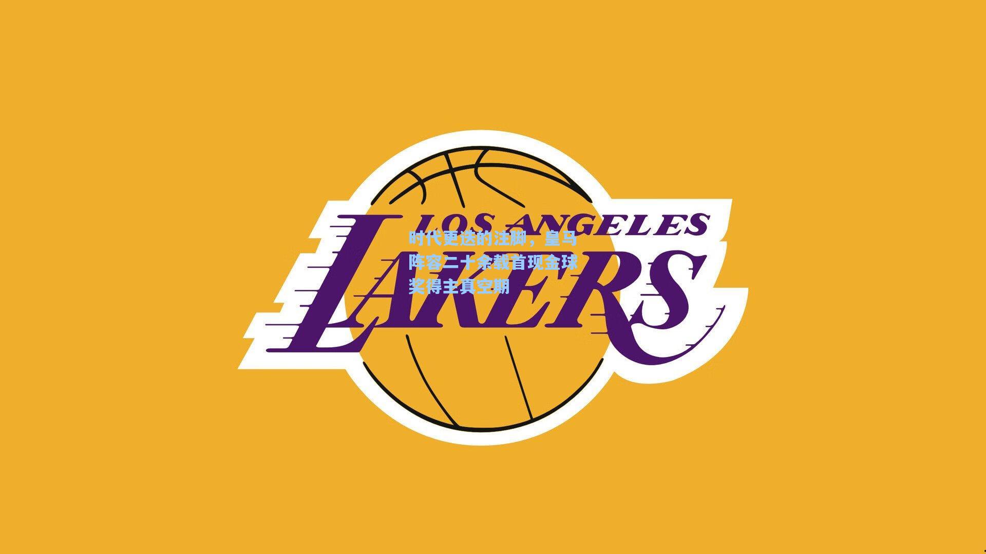 时代更迭的注脚，皇马阵容二十余载首现金球奖得主真空期