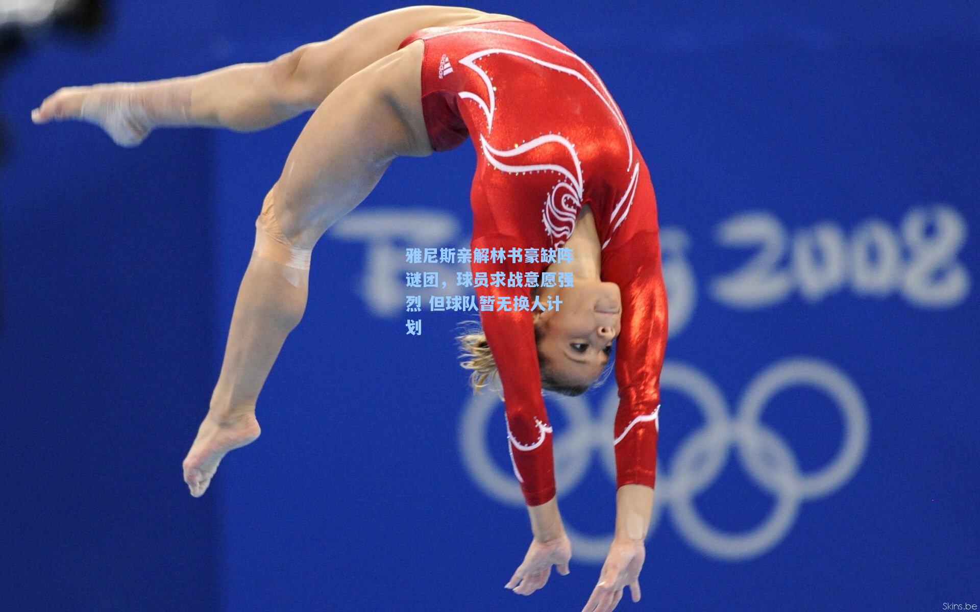 雅尼斯亲解林书豪缺阵谜团，球员求战意愿强烈 但球队暂无换人计划