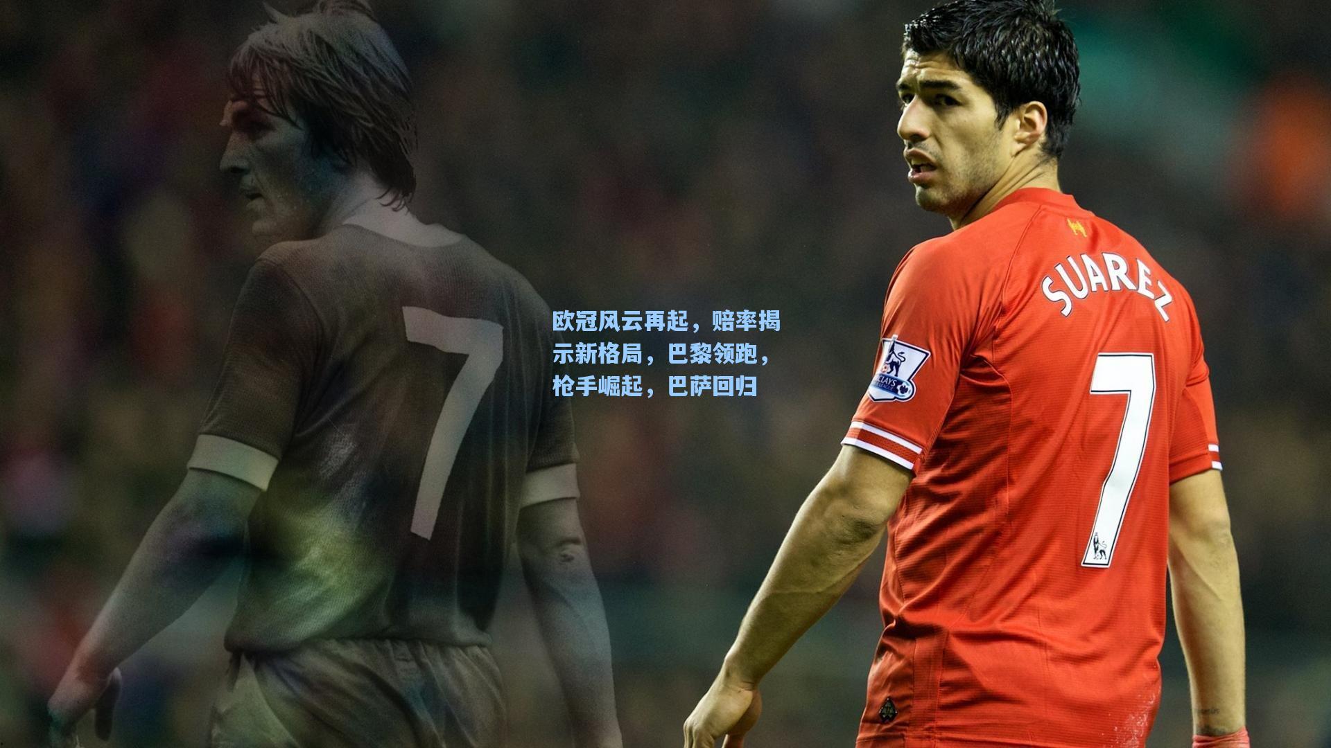 欧冠风云再起，赔率揭示新格局，巴黎领跑，枪手崛起，巴萨回归