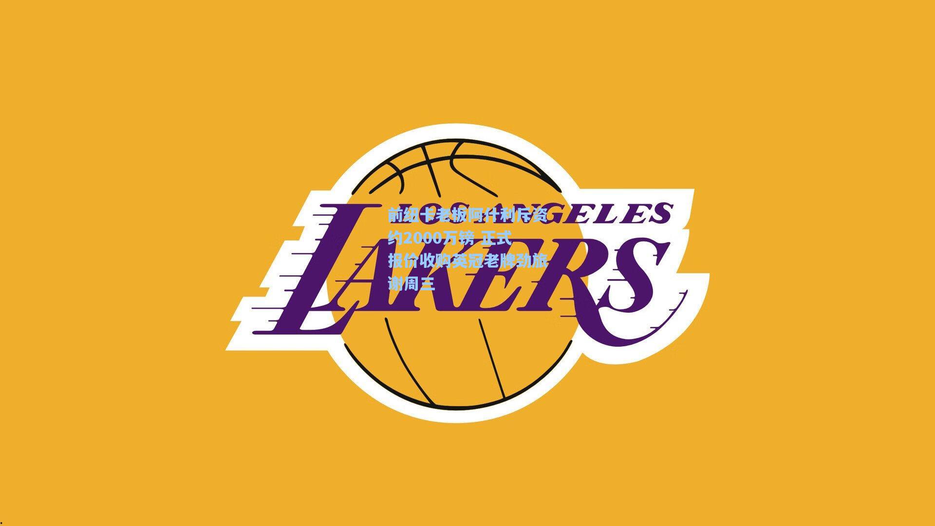 前纽卡老板阿什利斥资约2000万镑 正式报价收购英冠老牌劲旅谢周三