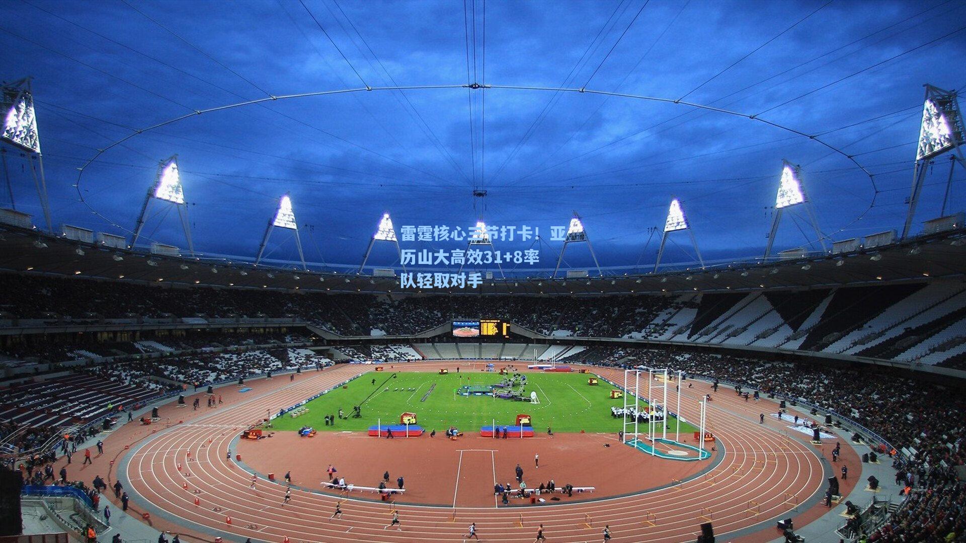 雷霆核心三节打卡！亚历山大高效31+8率队轻取对手