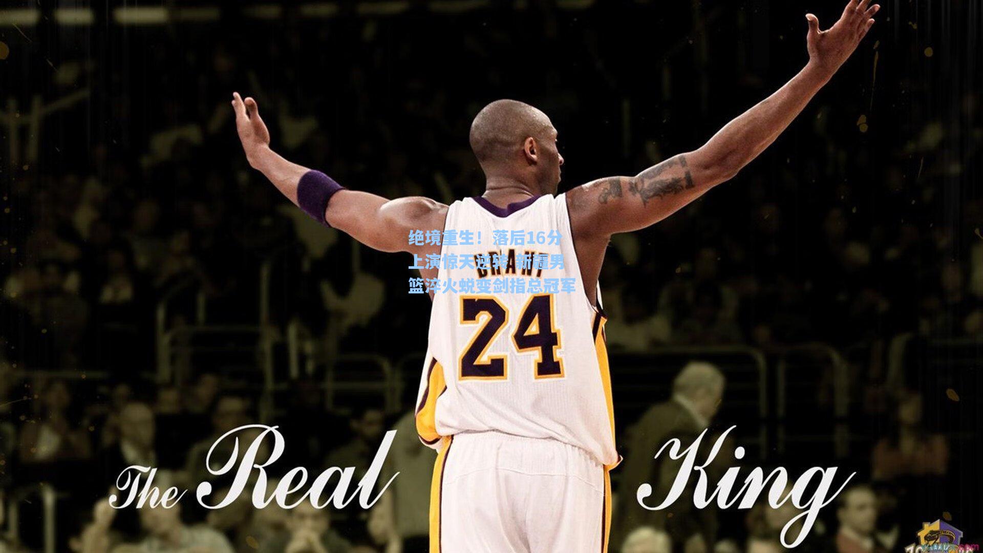 绝境重生！落后16分上演惊天逆转 新疆男篮淬火蜕变剑指总冠军