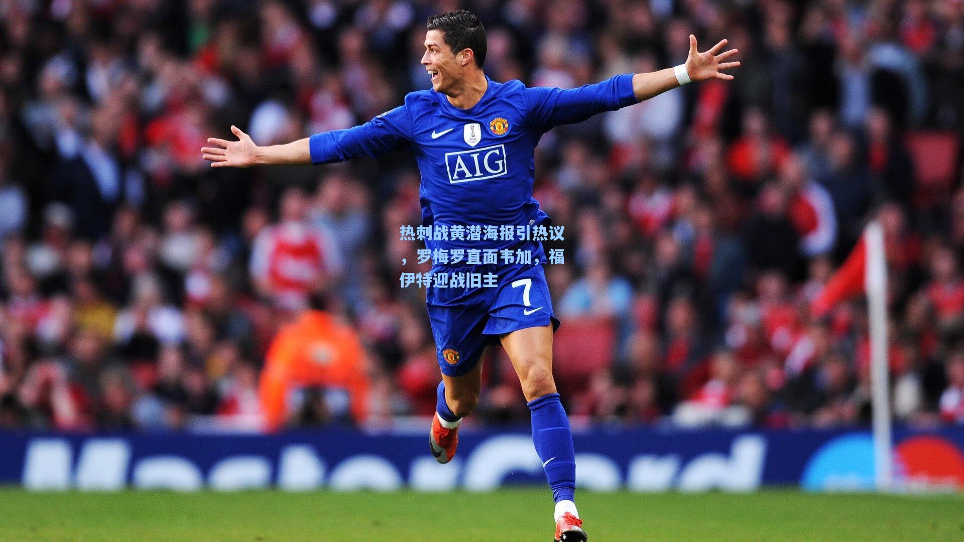 热刺战黄潜海报引热议，罗梅罗直面韦加，福伊特迎战旧主