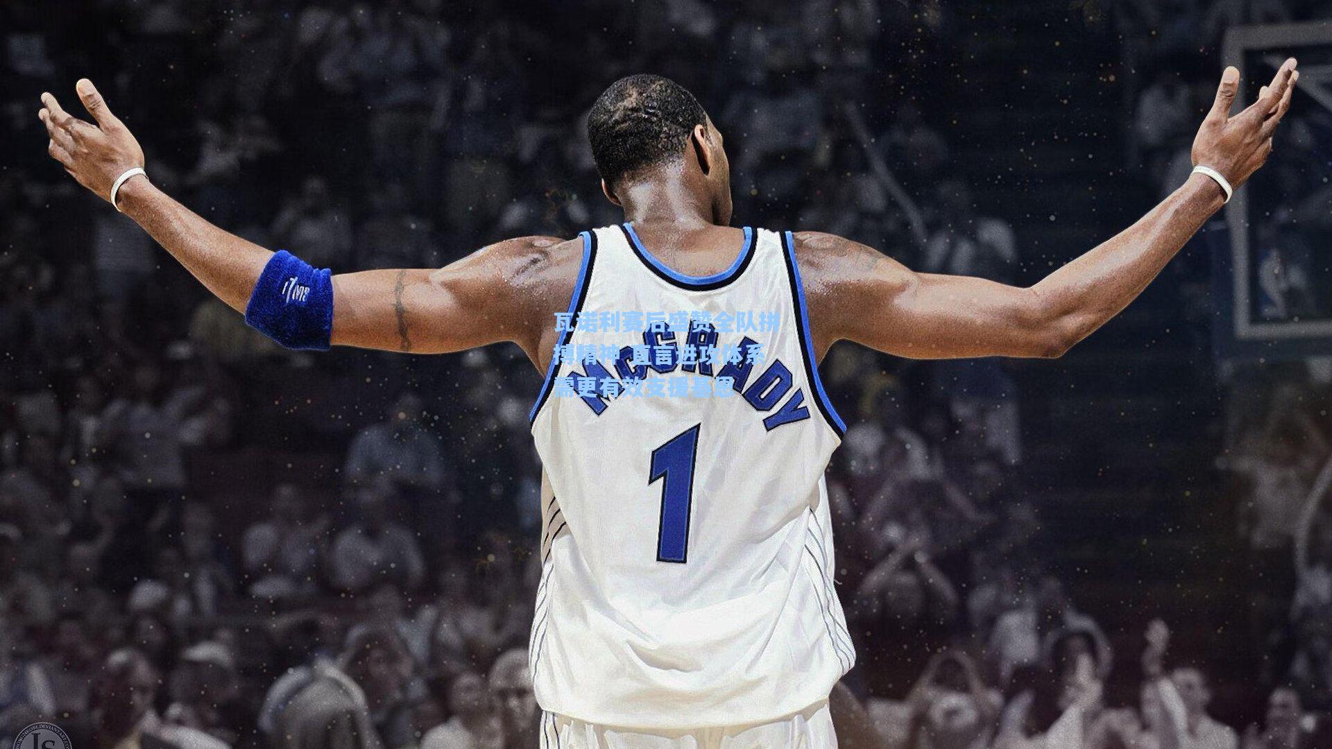 瓦诺利赛后盛赞全队拼搏精神 直言进攻体系需更有效支援基恩