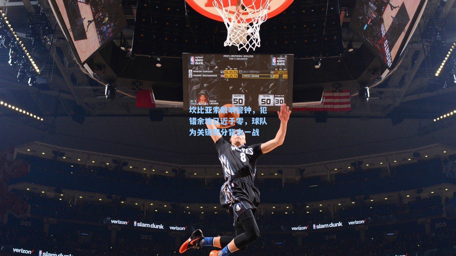 坎比亚索敲响警钟，犯错余地已近于零，球队为关键积分背水一战