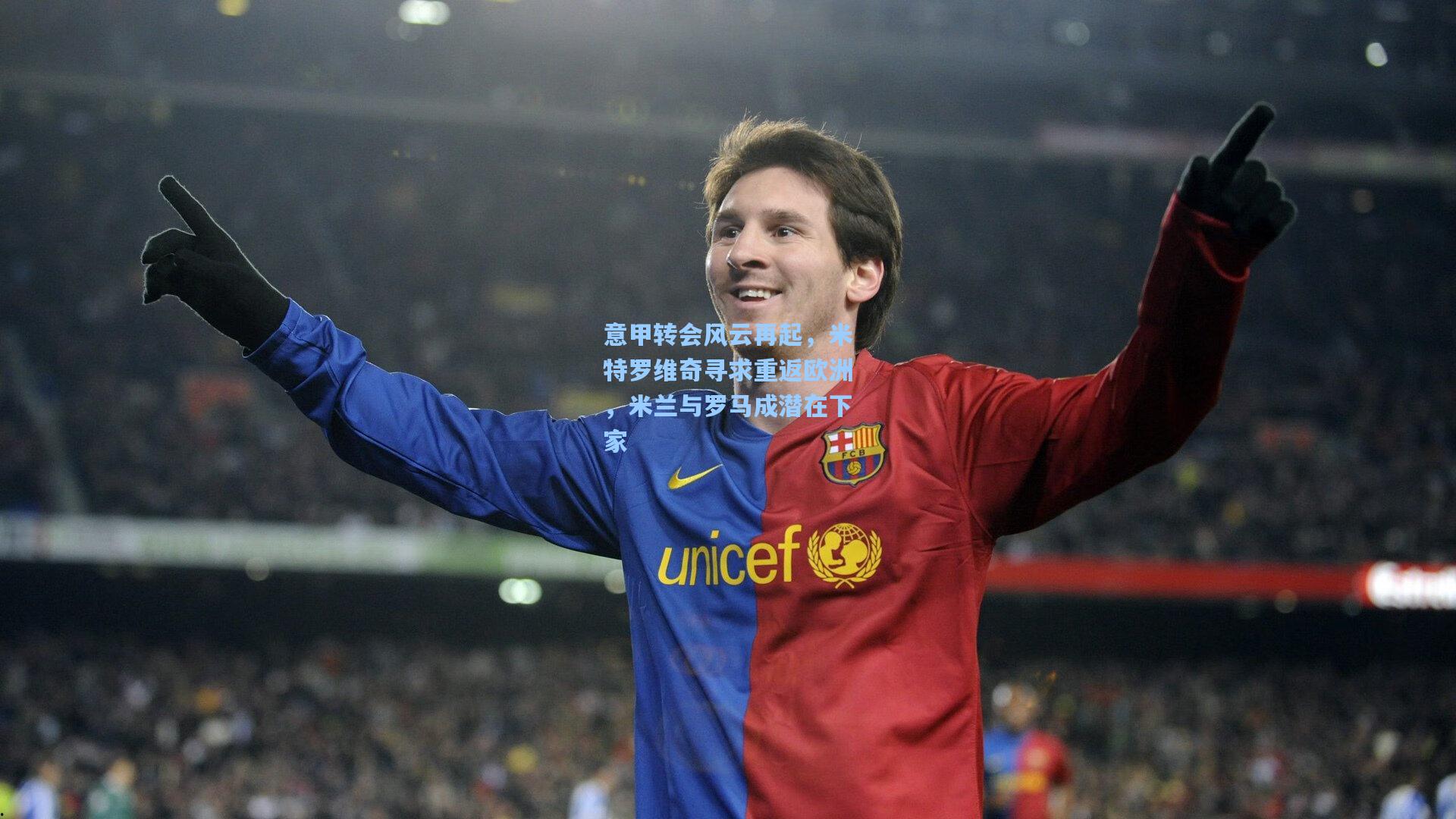 意甲转会风云再起，米特罗维奇寻求重返欧洲，米兰与罗马成潜在下家