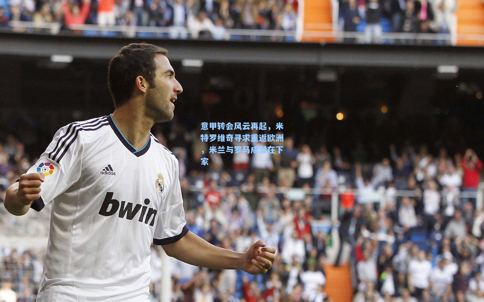 意甲转会风云再起,米特罗维奇寻求重返欧洲,米兰与罗马成潜在下家