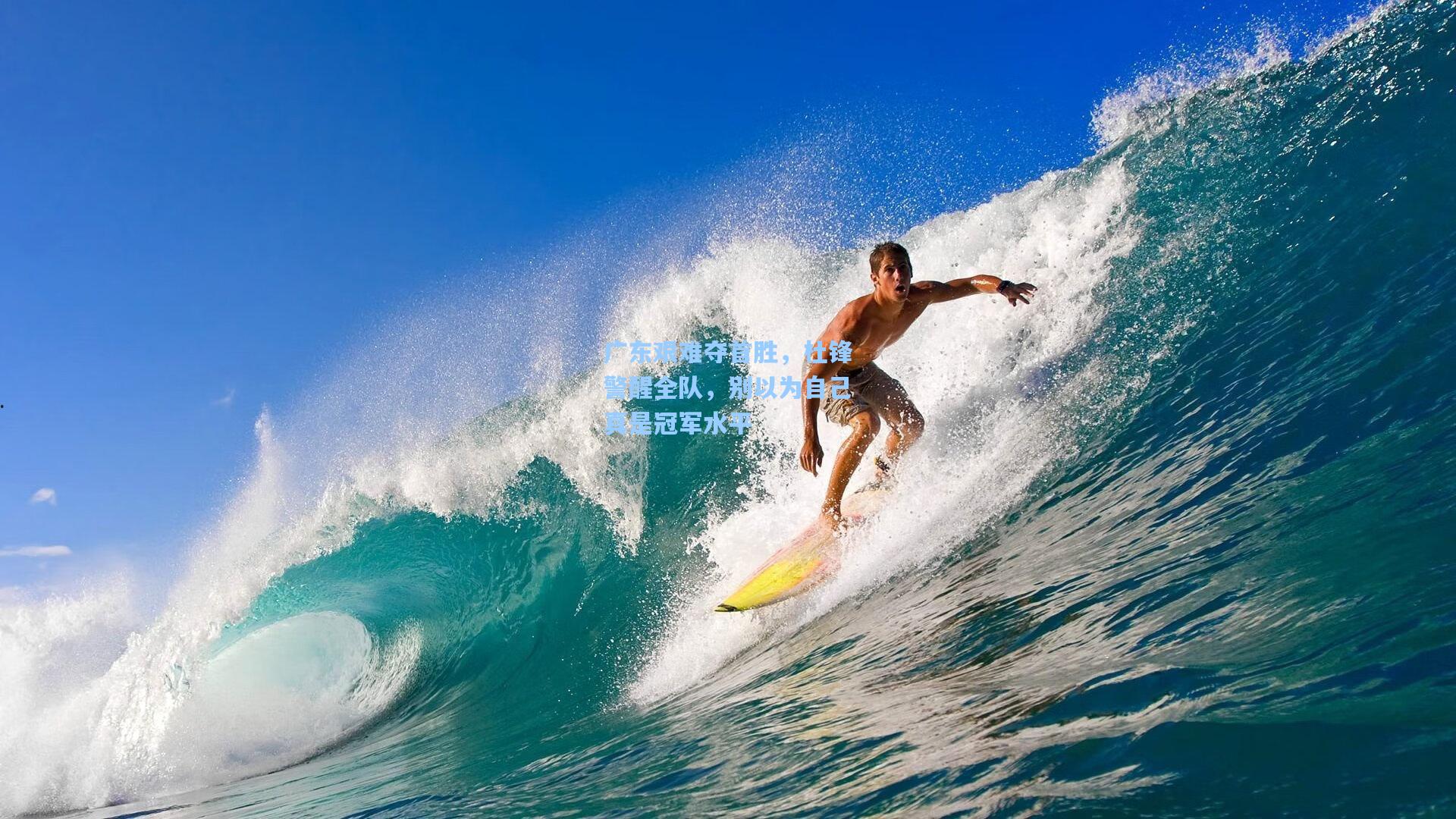 广东艰难夺首胜,杜锋警醒全队,别以为自己真是冠军水平