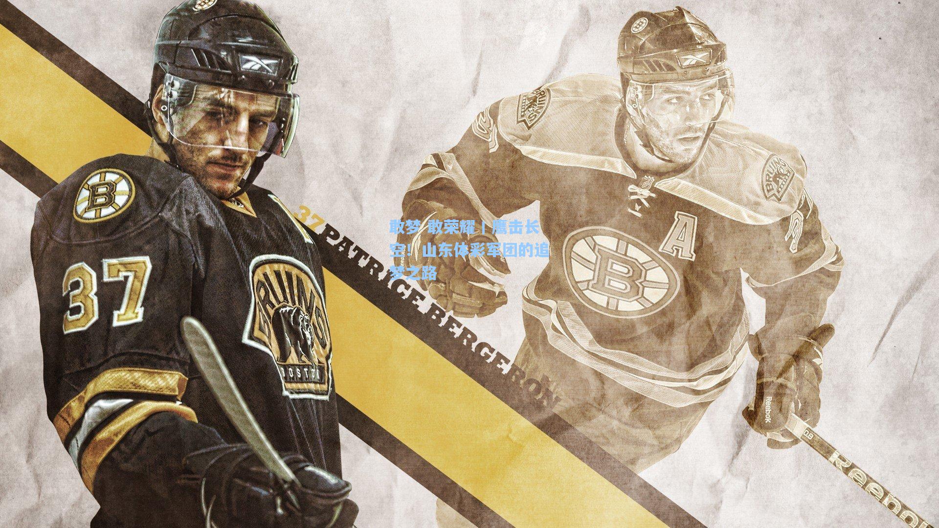 敢梦 敢荣耀丨鹰击长空！山东体彩军团的追梦之路