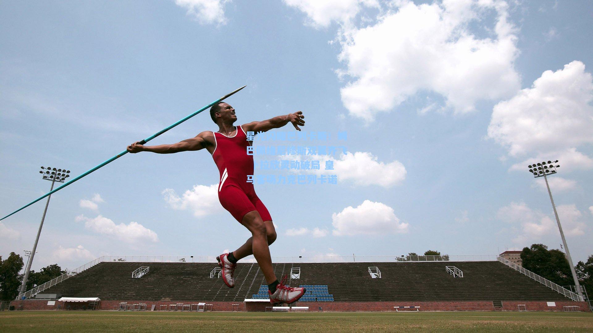 星光闪耀巴列卡斯！姆巴佩维尼修斯双翼齐飞 卜拉欣灵动破局 皇马客场力克巴列卡诺