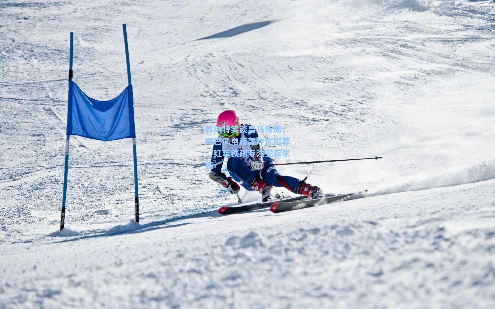 科纳特笑谈皇马传闻，姆巴佩电话轰炸式招募，红军铁闸专注安菲尔德