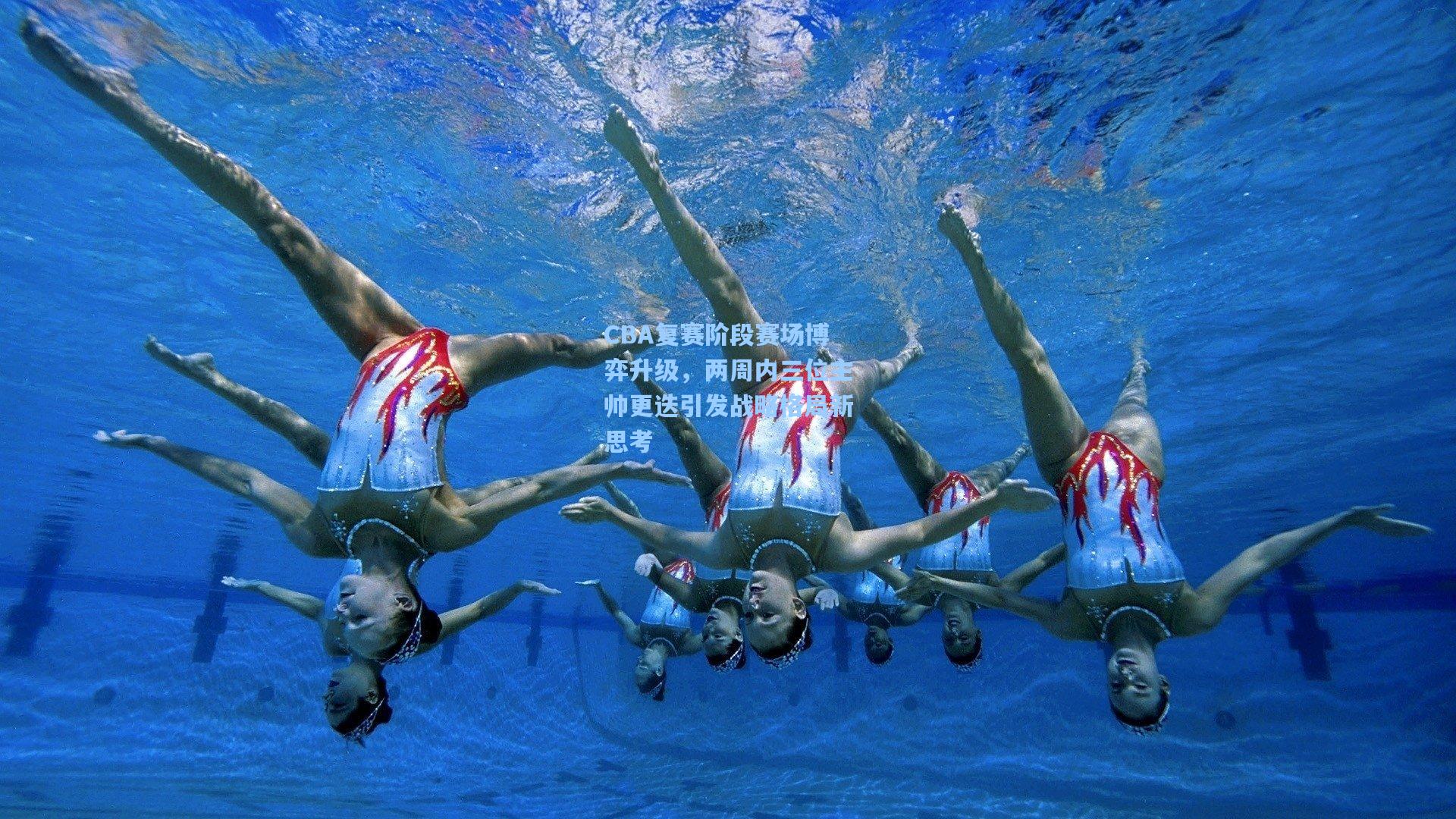 CBA复赛阶段赛场博弈升级，两周内三位主帅更迭引发战略格局新思考