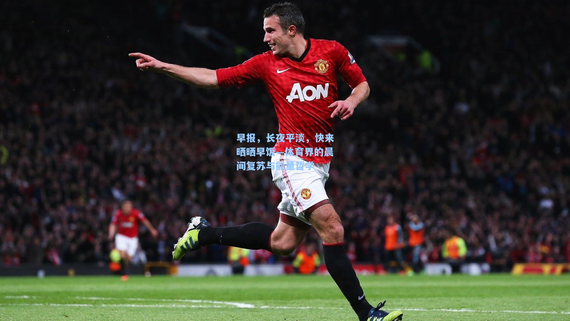 早报，长夜平淡，快来晒晒早饭—体育界的晨间复苏与能量哲学