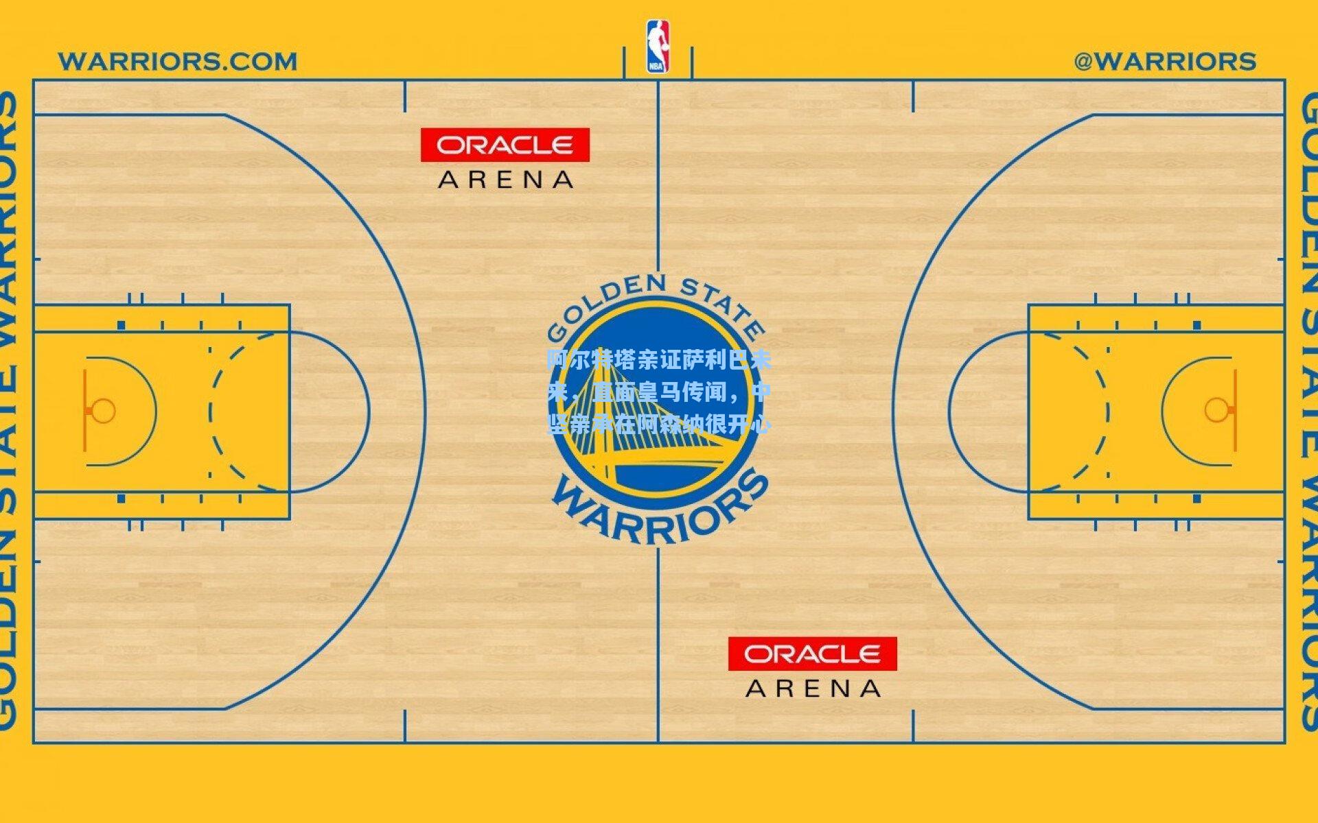 阿尔特塔亲证萨利巴未来，直面皇马传闻，中坚亲承在阿森纳很开心