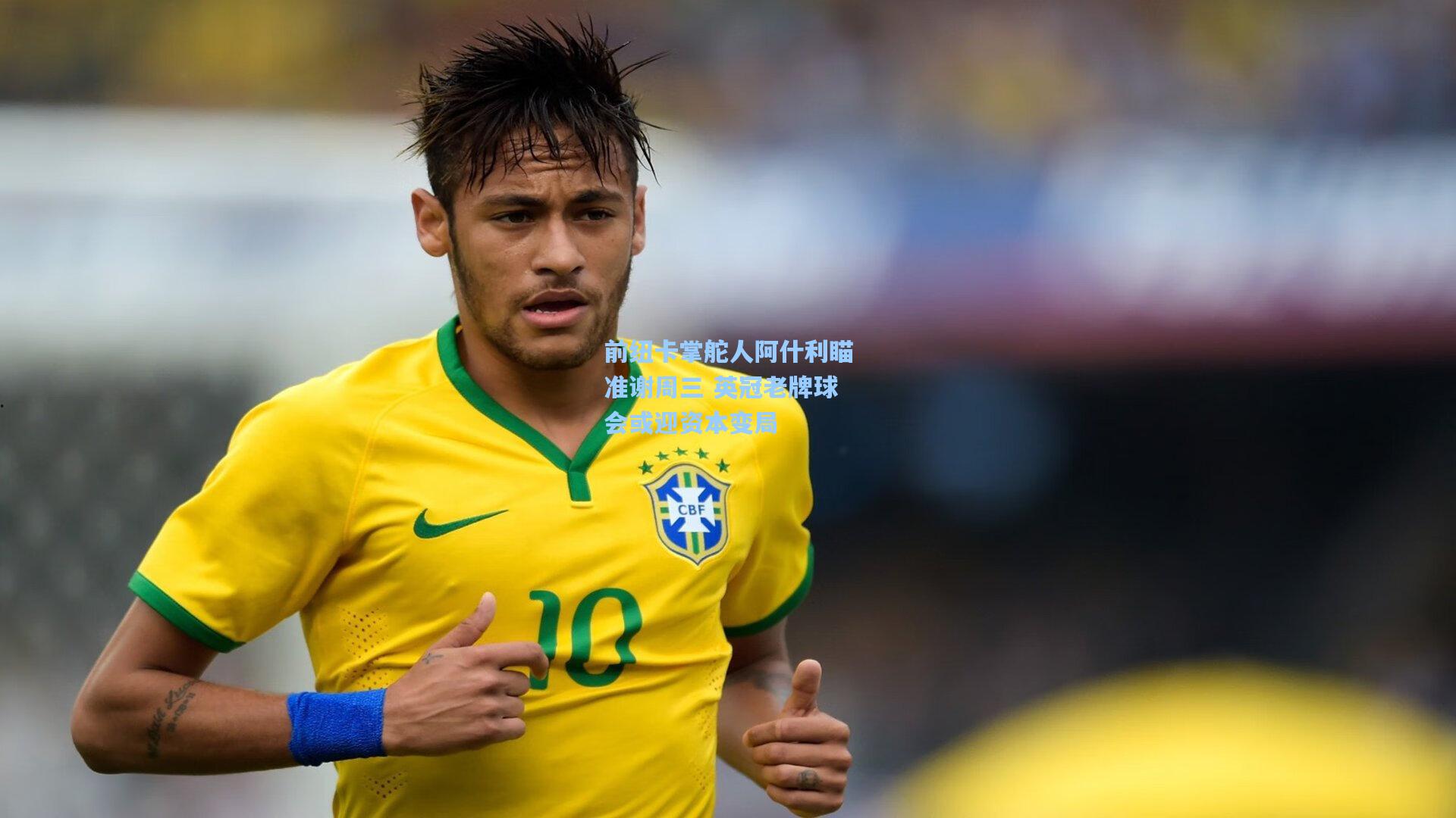 前纽卡掌舵人阿什利瞄准谢周三 英冠老牌球会或迎资本变局