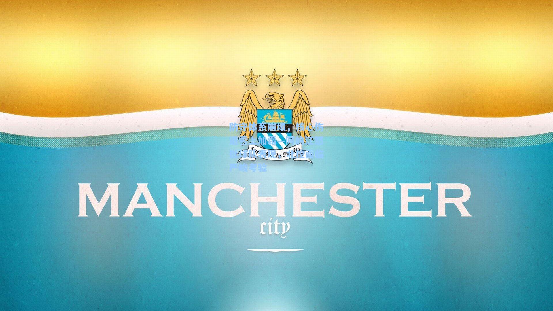 防守体系崩塌，核心伤退雪上加霜—阿的江怒批球队表现，北控面临严峻考验