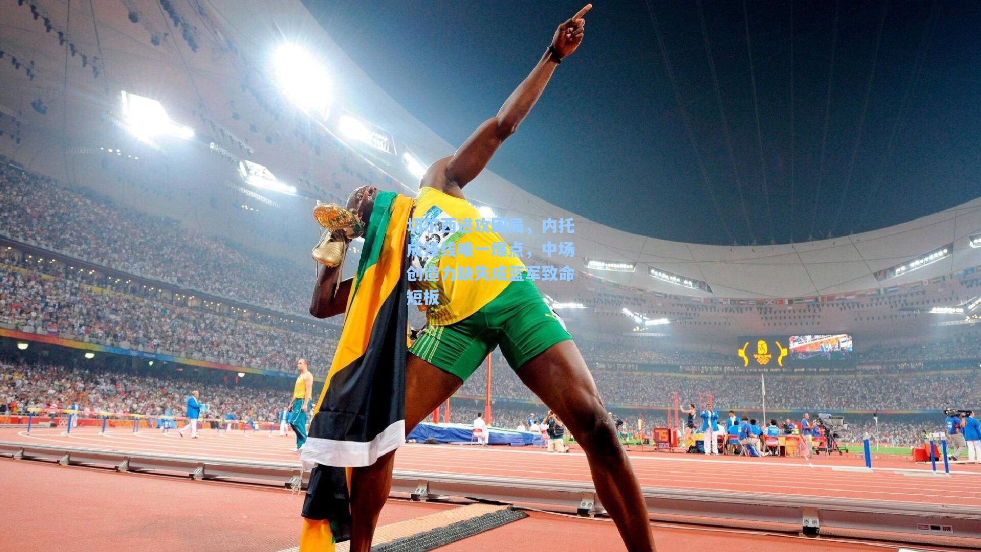 切尔西进攻困局，内托成锋线唯一爆点，中场创造力缺失成蓝军致命短板