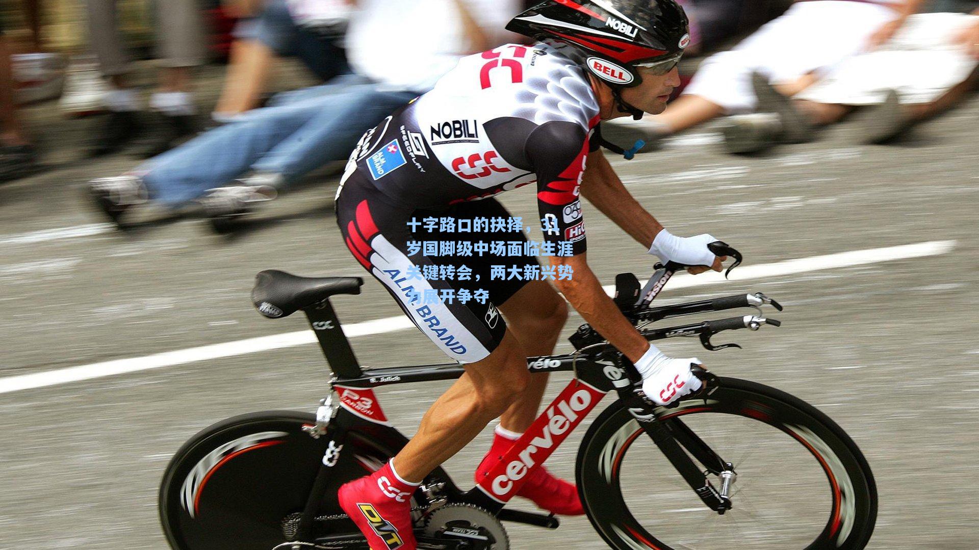 十字路口的抉择，31岁国脚级中场面临生涯关键转会，两大新兴势力展开争夺