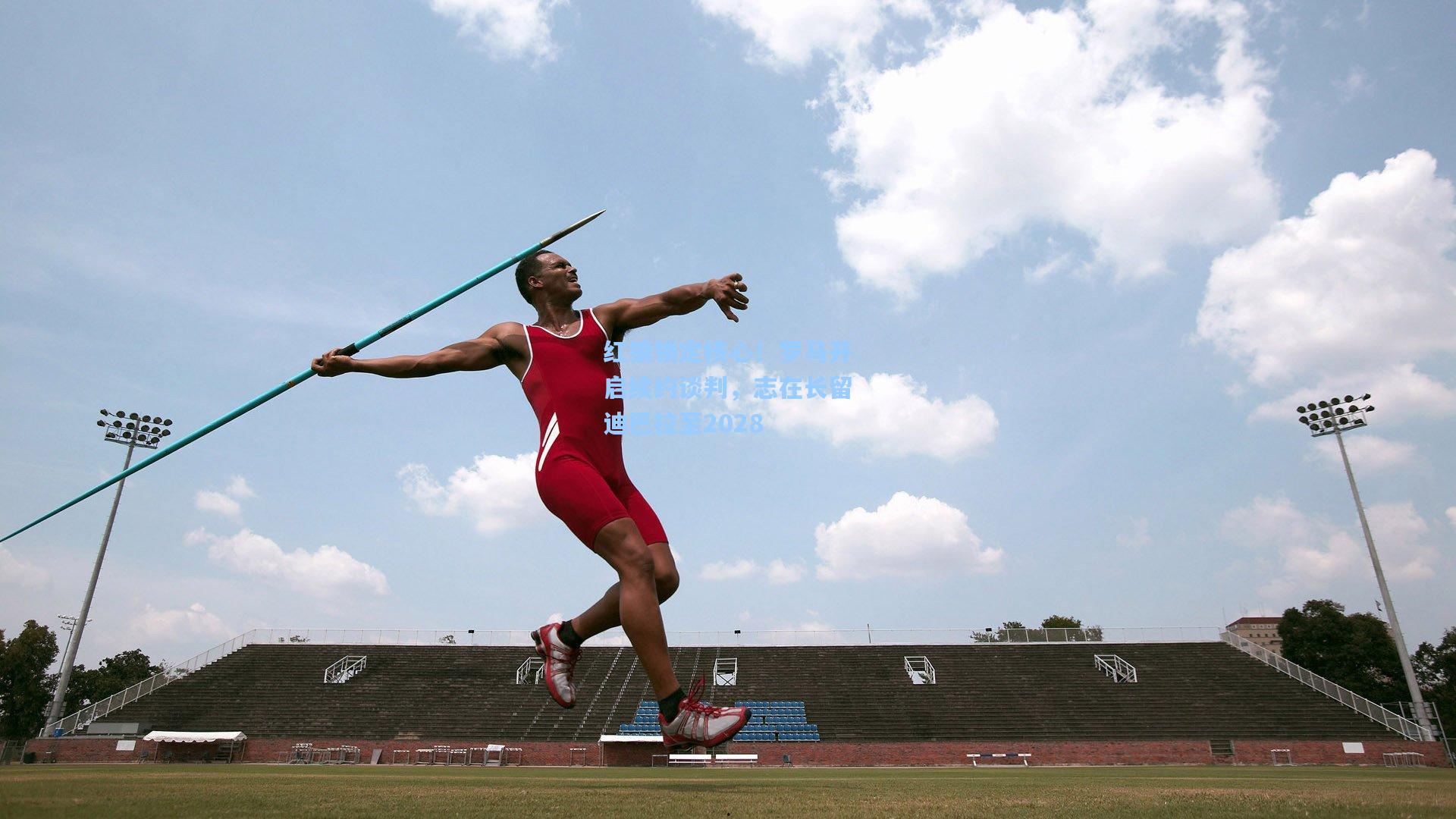 红狼锁定核心！罗马开启续约谈判，志在长留迪巴拉至2028