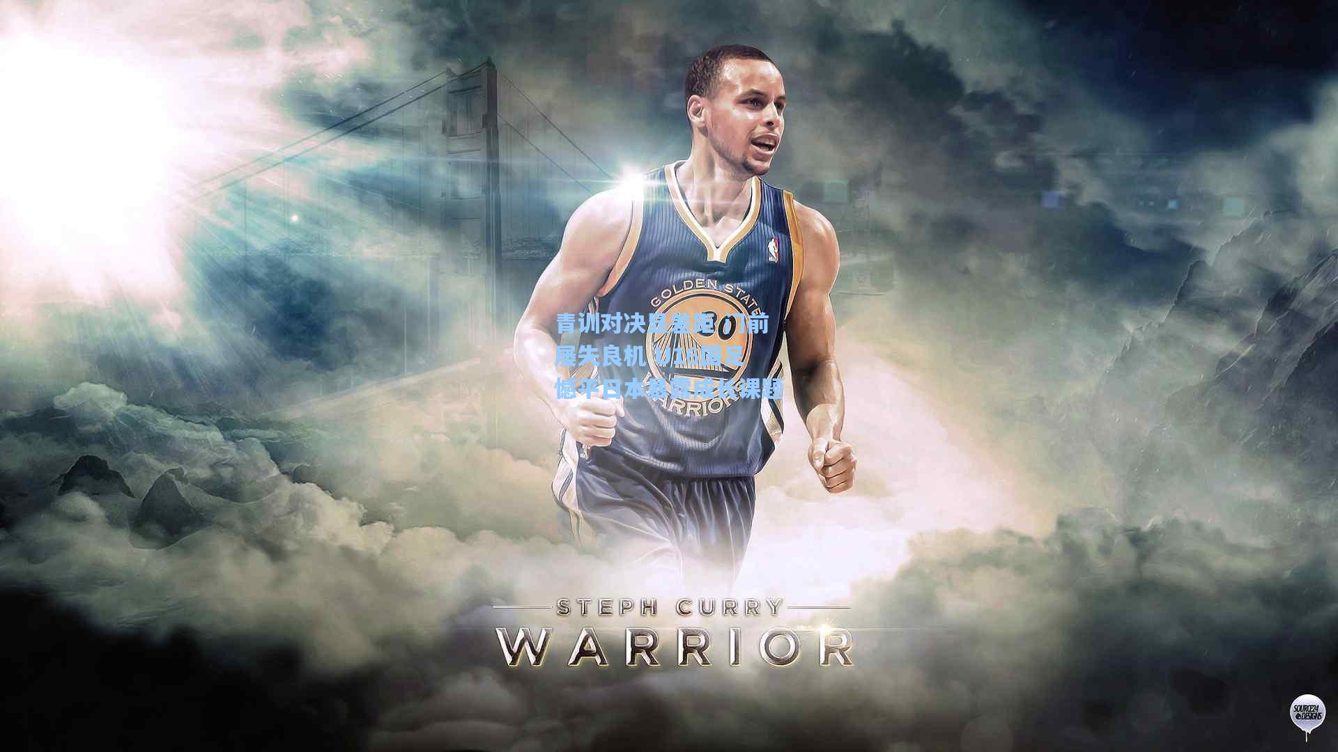 青训对决显差距 门前屡失良机 U16国足憾平日本暴露成长课题