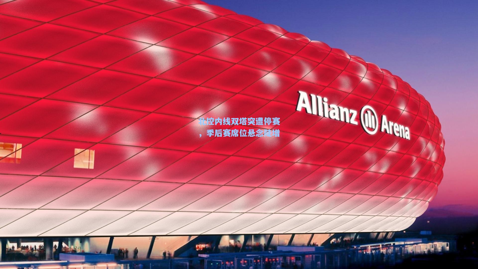 北控内线双塔突遭停赛，季后赛席位悬念陡增